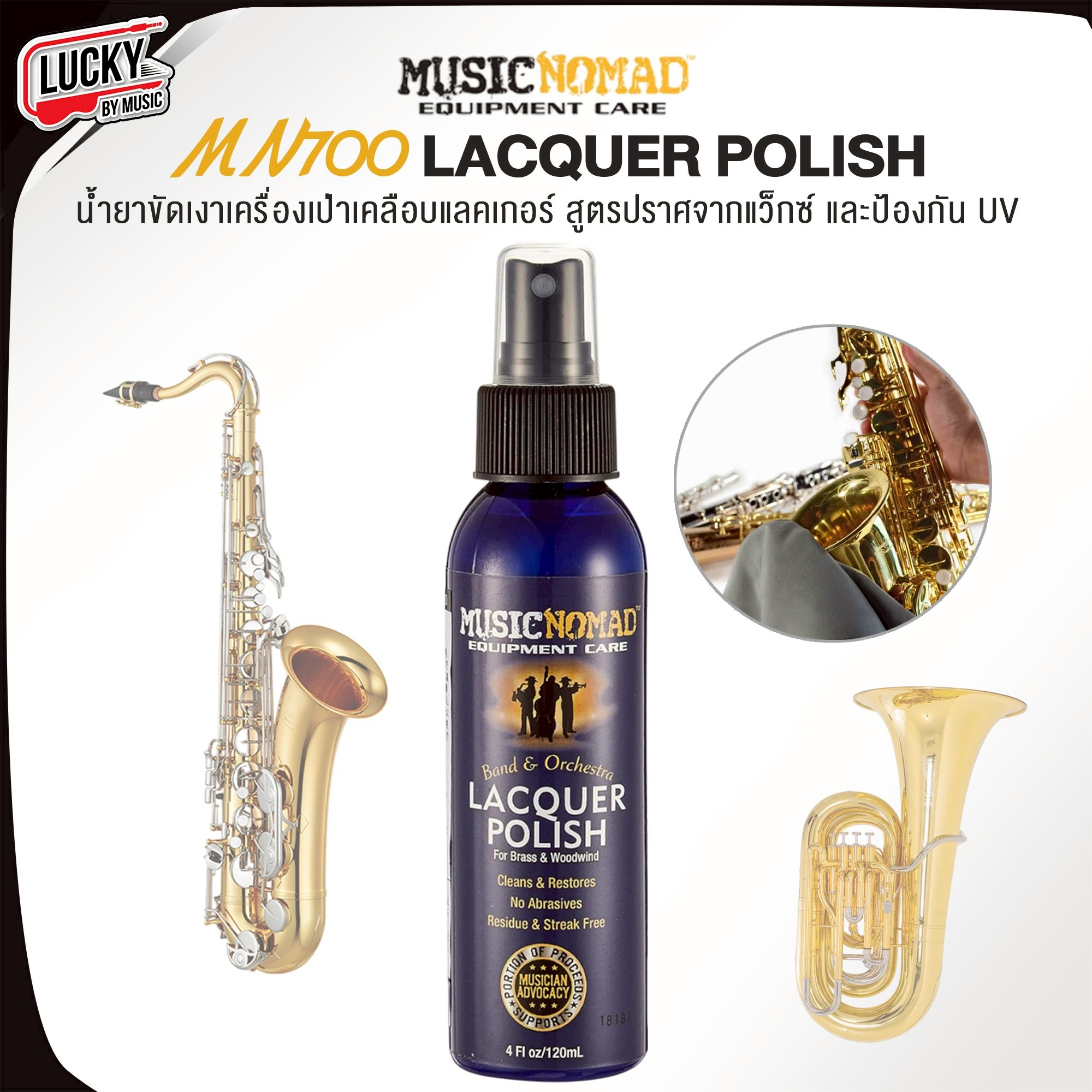 MusicNomad MN700 น้ำยาขัดเงาเครื่องเป่าเคลือบแลคเกอร์ อุปกรณ์เครื่องเป่า Accessories เพิ่มความเงาและป้องกัน UV