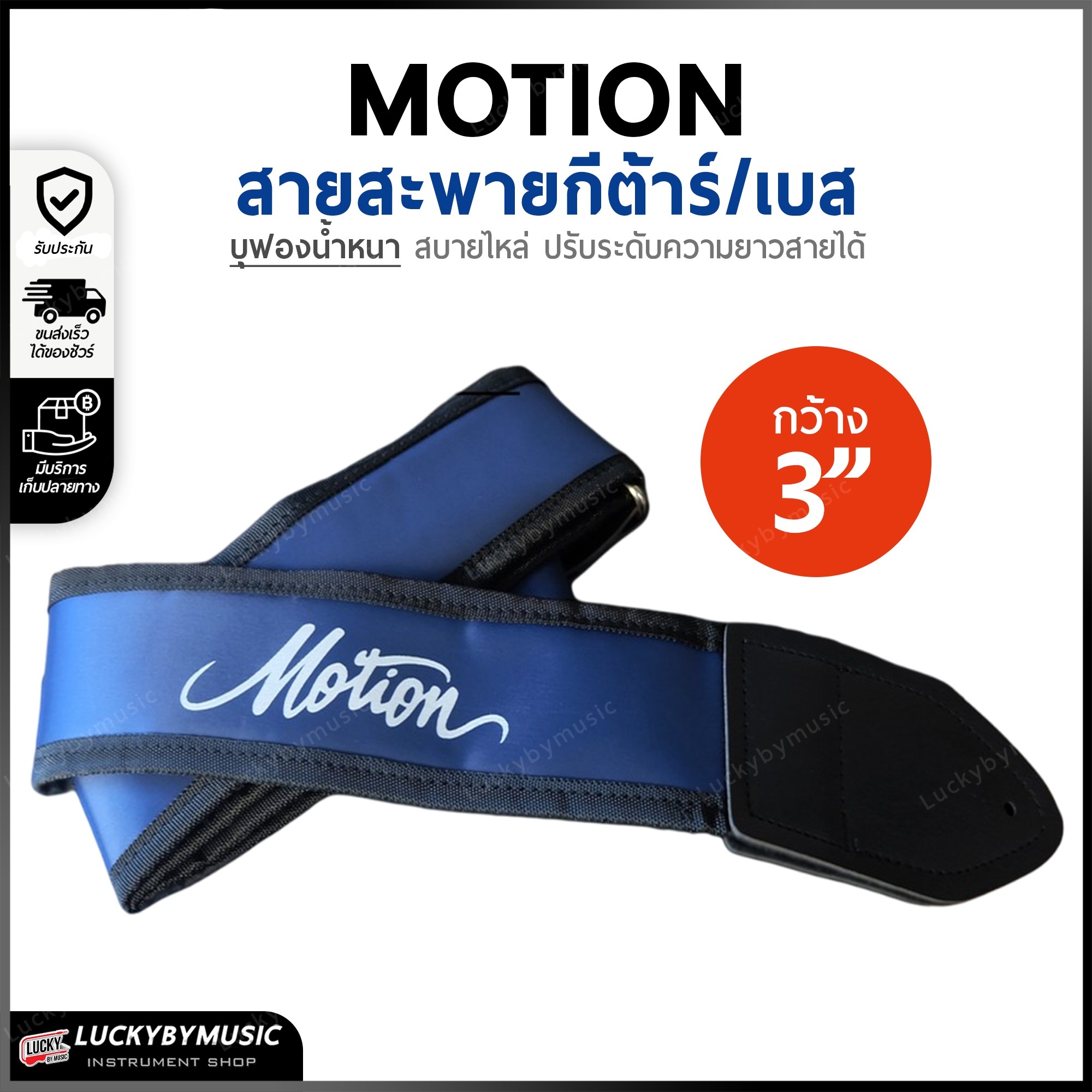 สะพาย Motion สะพายกีต้าร์ เบส บุฟองน้ำ หนานุ่ม 3 นิ้ว ปรับระดับความยาวของสายได้ เลือกสี/ขนาดได้