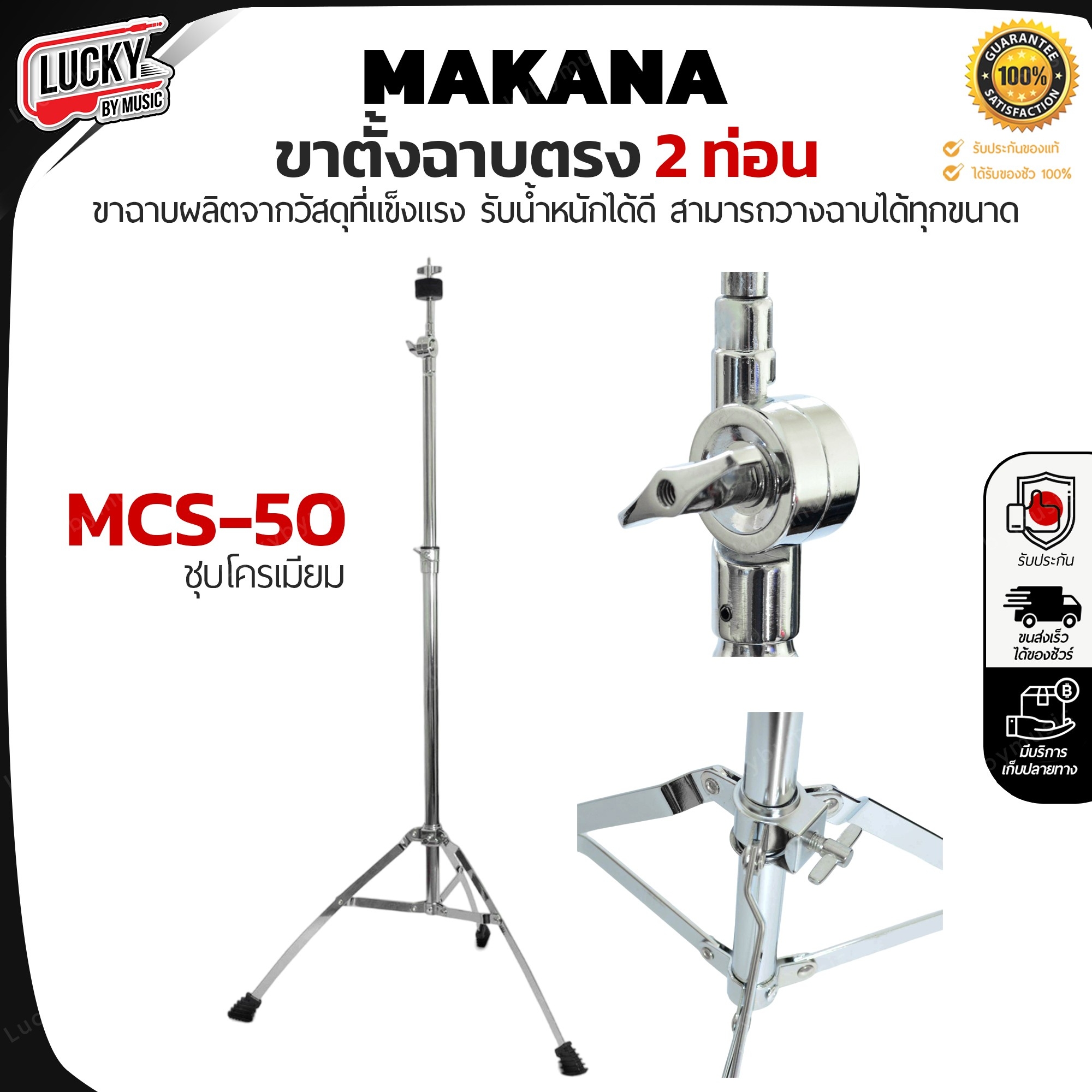 ขาตั้งฉาบ Makana ขาฉาบตรง 2 ท่อน รุ่น MCS-50 ชุบโครเมียม ขาฉาบ แฉ รับน้ำหนักได้ดี ใช้กับฉาบได้ทุกขนาด