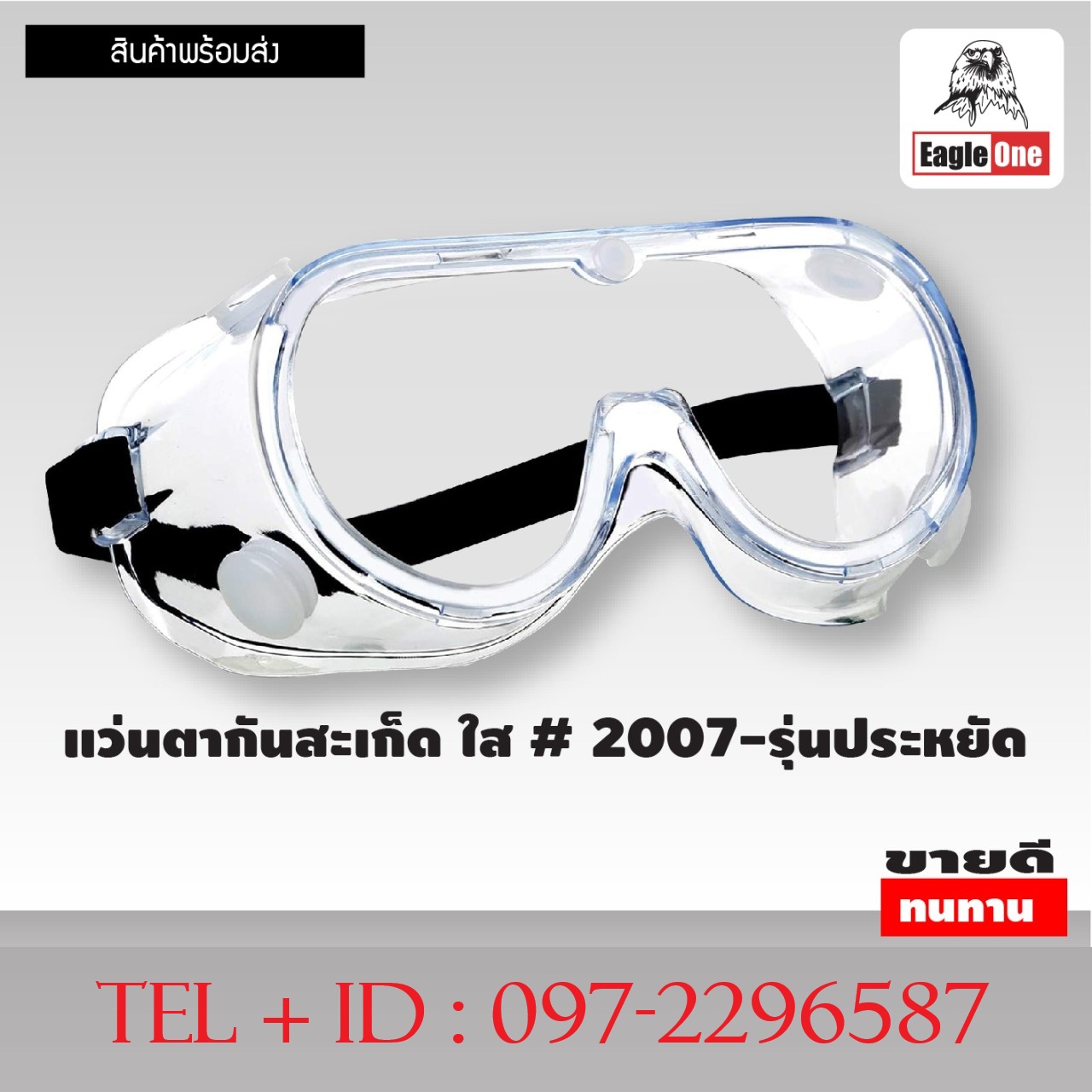 แว่นตากันสะเก็ด (แบบใส) รุ่นประหยัด 2007 มีของพร้อมส่งจร้า