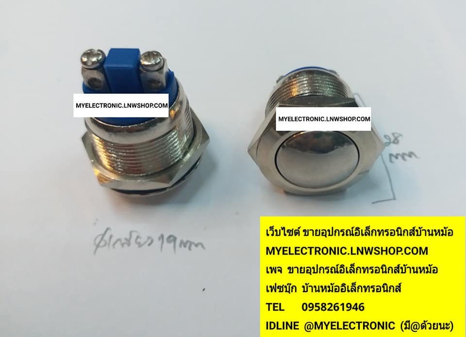 ขาย สวิทช์กดติดปล่อยดับเกลียว19MM.ตัวยาว28MM. สวิทช์กดติดปล่อยดับหัวเหล็ก ราคาตัวละบาท มีหน้าร้านอยู่บ้านหม้อ กรุงเทพ ส่งของเร็ว มาซื้อหน้าร้านได้