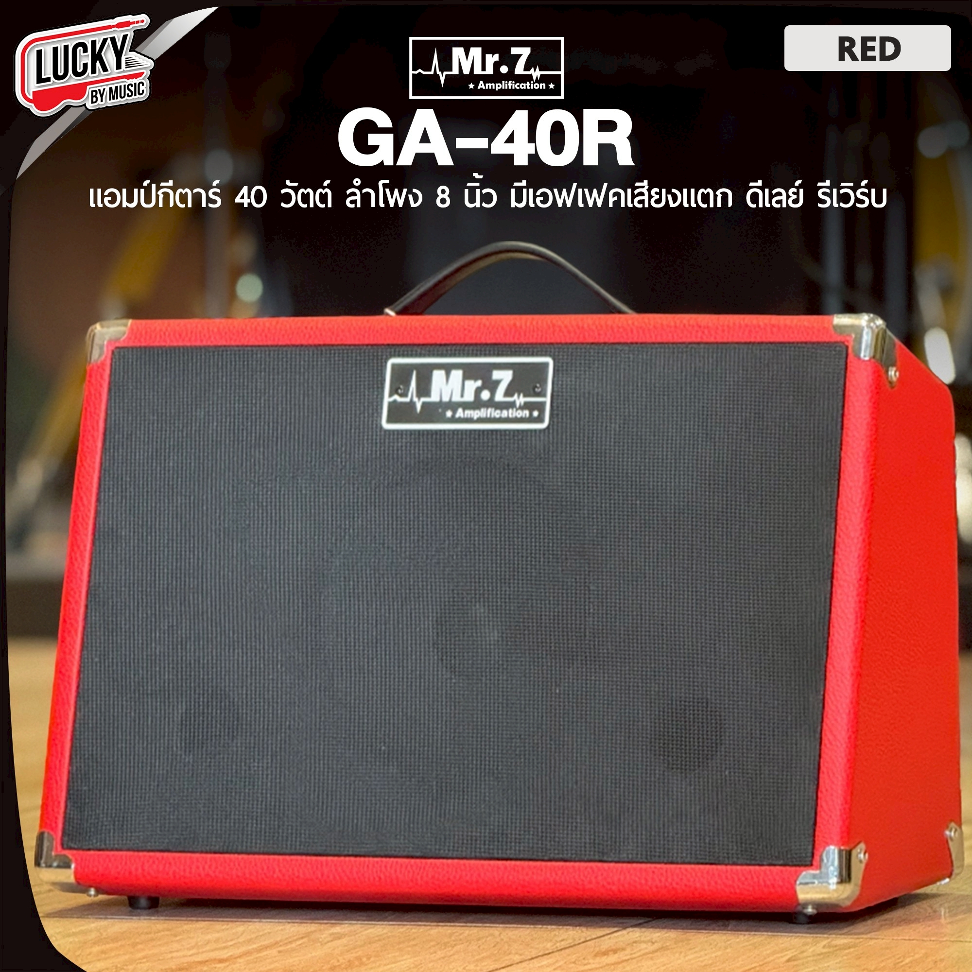 แอมป์กีต้าร์ Mr.7 รุ่น GA-40R เลือกสี ขนาด 40 W Amplifier ทรงเอียง ใช้ได้ทั้งโปร่ง/ไฟฟ้า เอฟเฟคในตัว