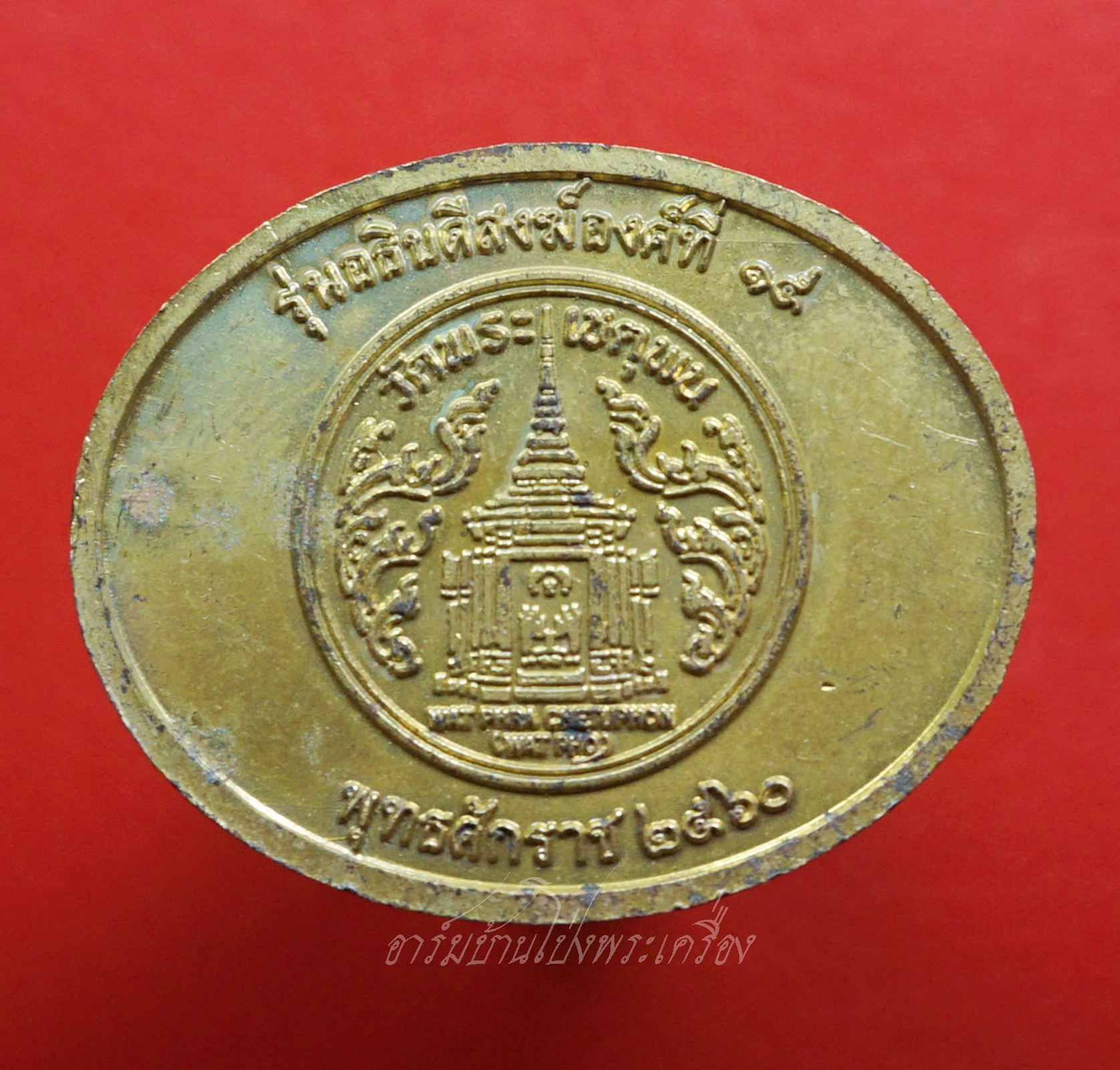 เหรียญพระพุทธไสยาสน์ วัดเชตุพนฯ(วัดโพธิ์) รุ่นอธิบดีสงฆ์องค์ที่๑๕ ปี๒๕๖๐ เนื้อฝาบาตร(องค์ที่1)