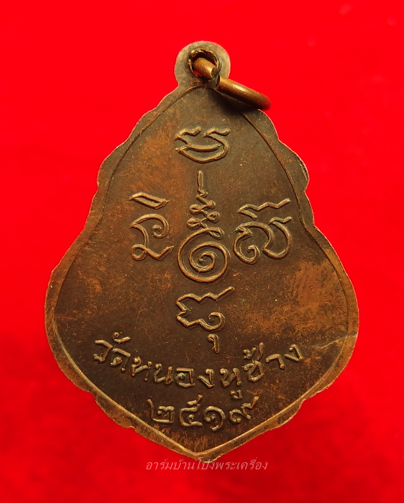 หลวงพ่อพวง วัดหนองหูช้าง รุ่นแรก ปี๑๙ เนื้อทองแดงรมดำ(องค์ที่4)