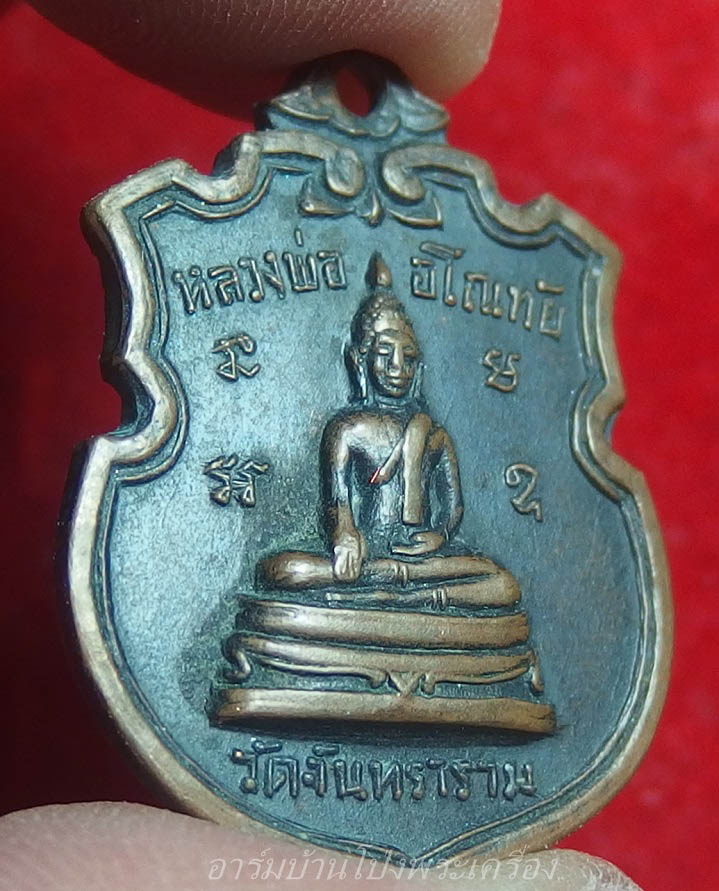 หลวงพ่ออโนทัย วัดจันทาราม รุ่นแรก ปี๒๕๑๑ เนื้อทองแดงรมดำ(องค์ที่4)