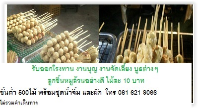 ลูกชิ้นปิ้งไม้ หมูล้วนอย่างดี