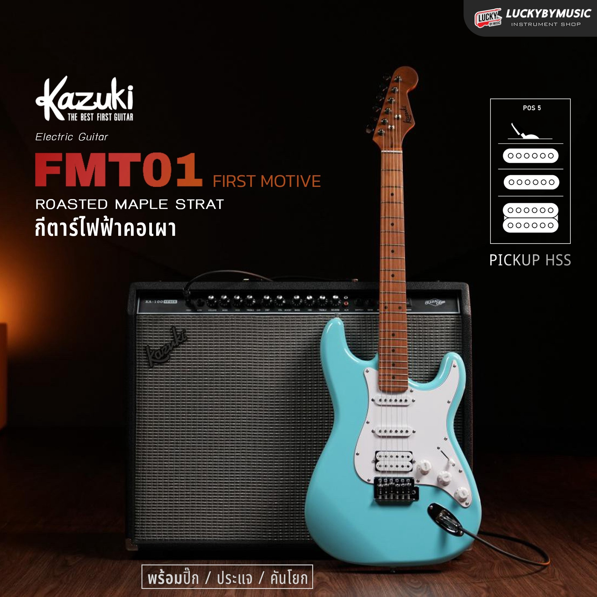 กีต้าร์ไฟฟ้า KAZUKI HSS First Motive FMT-01 22 เฟรต คอขาว เมเปิ้ลเผา ทัชชิ่งเล่นง่าย น้ำหนักเบา เลือกสี / เลือกเซต