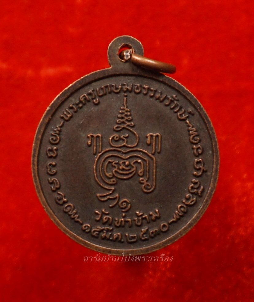 หลวงพ่อยะ วัดท่าข้าม รุ่นแรก เหรียญกลม ปี๒๕๓๐ เนื้อทองแดง(องค์ที่1)