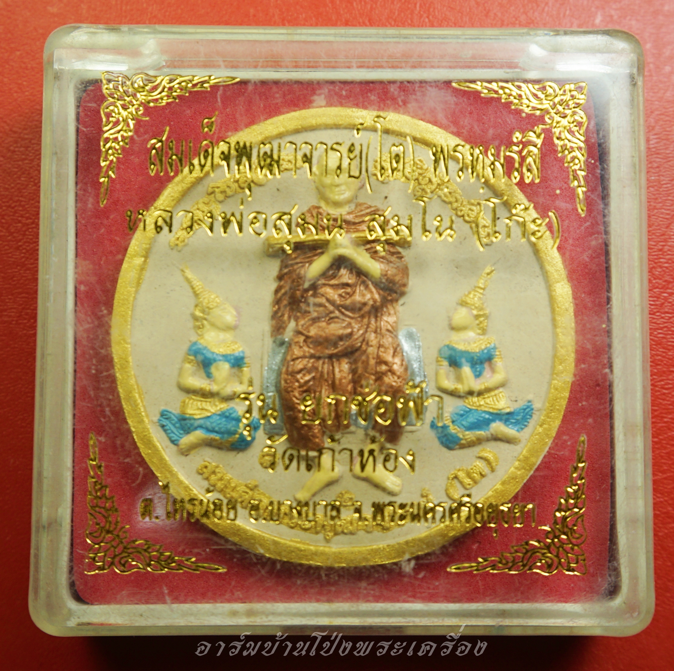 หลวงพ่อโก๊ะ วัดเก้าห้อง จ.อยุธยา สมเด็จพระพุฒาจารย์โต รุ่น๑ ฉลองอายุครบ๘๔ปี ขากลับ(องค์ที่1)