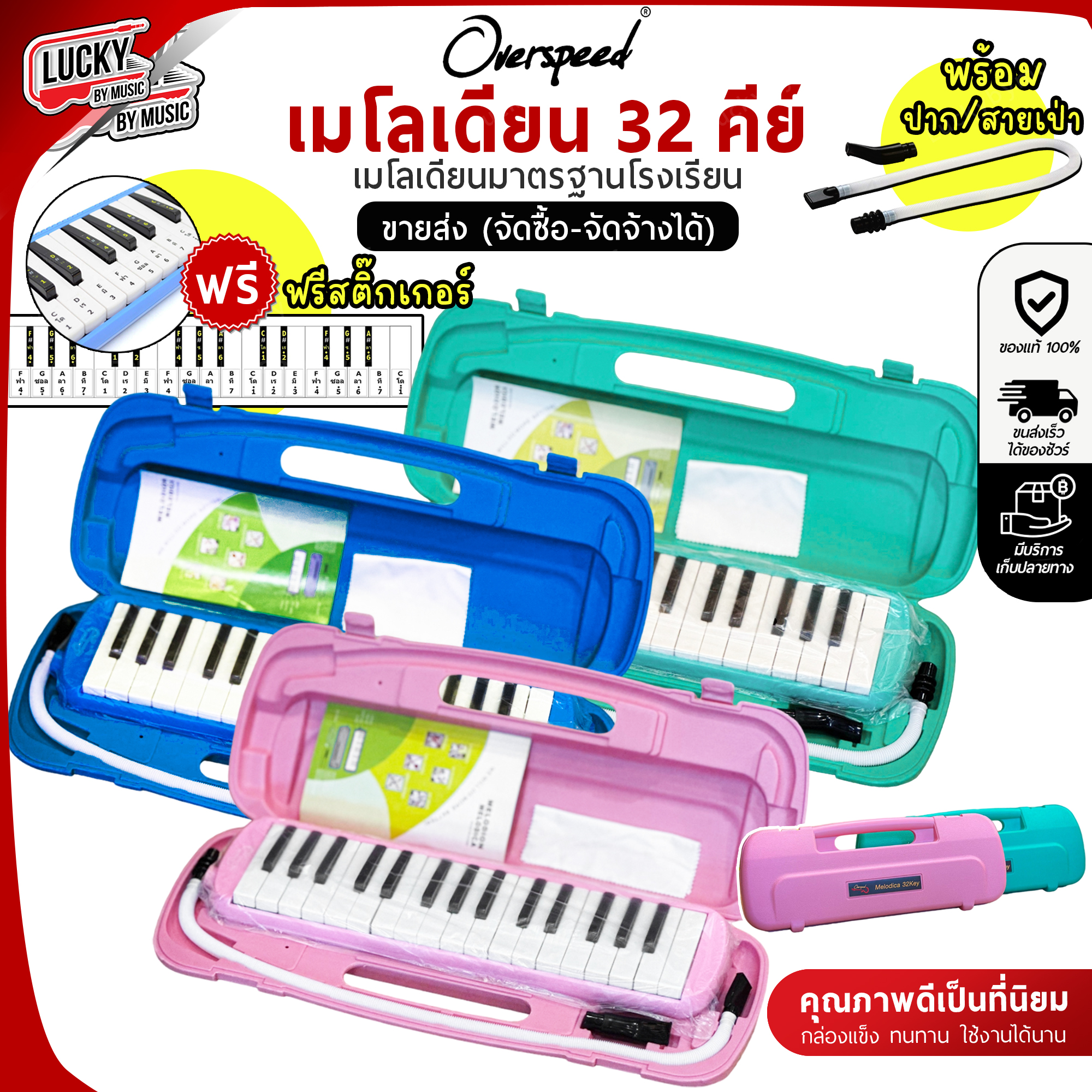 [ทำจัดซื้อ/งานโรงเรียนได้📸] เมโลเดียน Melodian Overspeed เมโลเดี้ยน 32 คีย์ พร้อมอุปกรณ์ครบชุด เลือกรุ่นได้ ฟรี ปากเป่า/สายเป่า