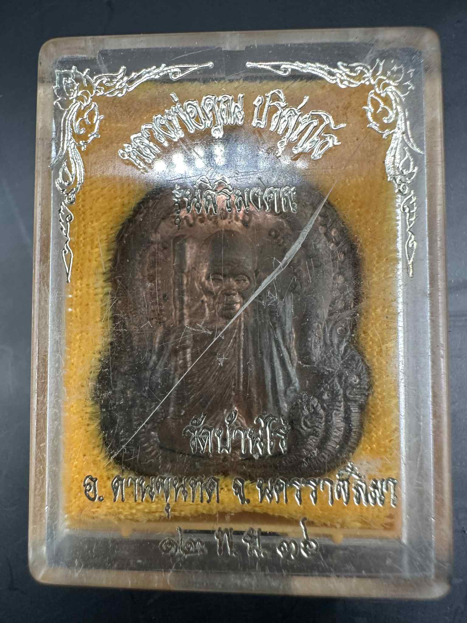 5.เหรียญหลวงพ่อคูณ รุ่นศิริมงคล ปี 36 วัดบ้านไร่ อ.ด่านขุนทด จ.นครราชสีมา