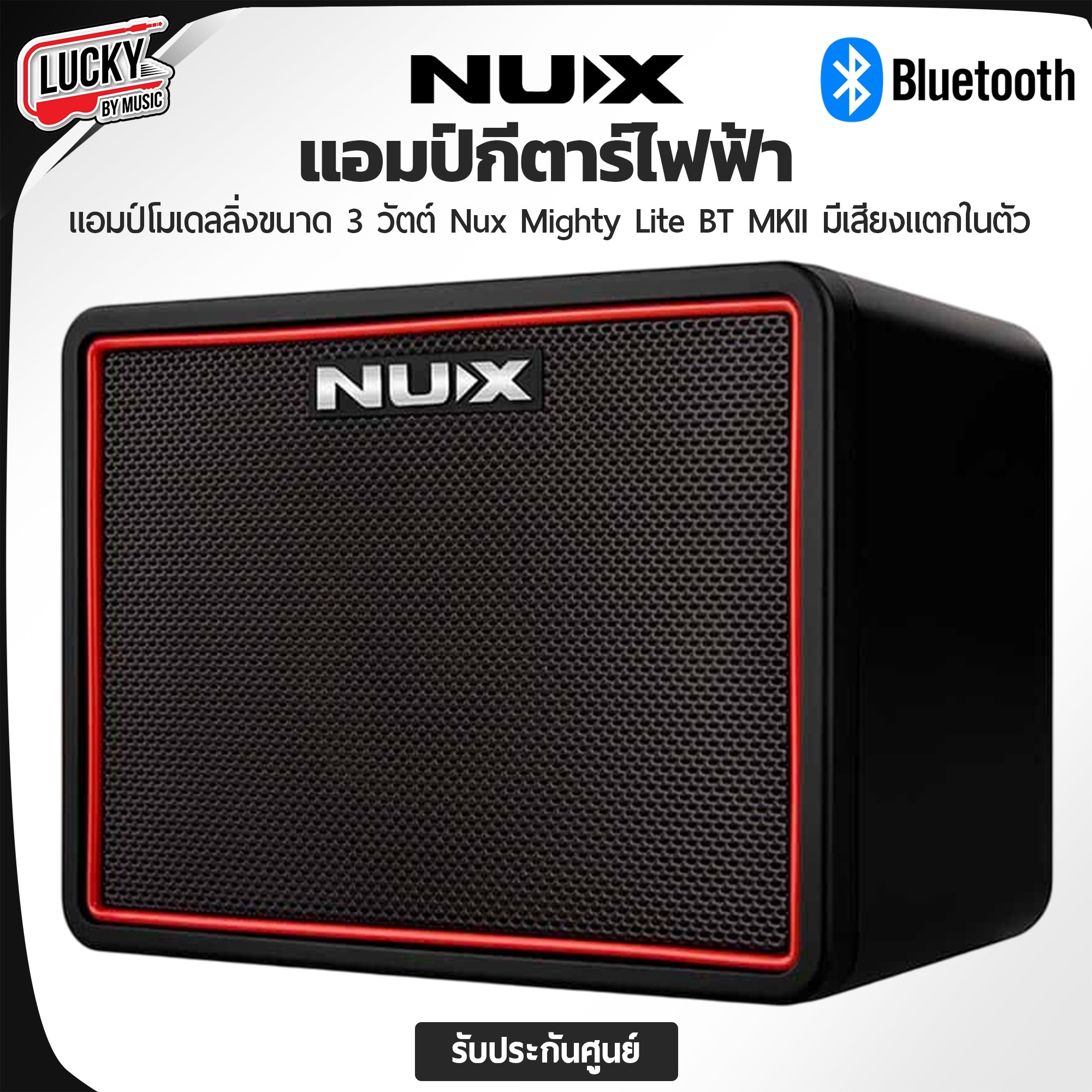 แอมป์กีต้าร์ Nux Mighty Lite BT MK II มีบูลทูธ เอฟเฟคในตัว 3 วัตต์ พร้อมอะแดปเตอร์ + ประกันศูนย์