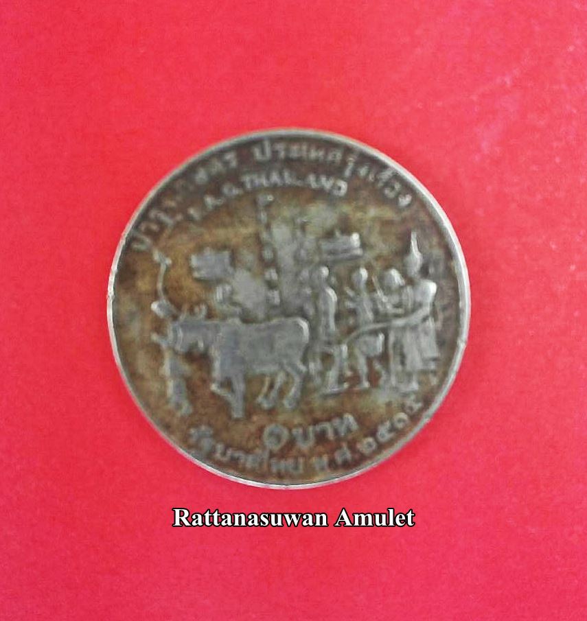 เหรียญกษาปณ์ที่ระลึก พระราชพิธีแรกนาขวัญ พ.ศ.2515 เหรียญ 1 บาท