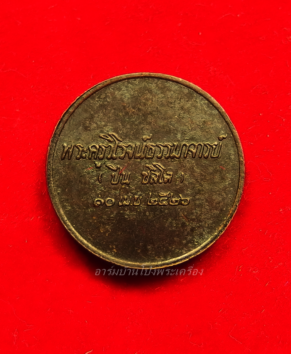 หลวงปู่มหาปิ่น ชลิโต วัดป่าพระธาตุเขาน้อย เหรียญกลม บล็อกกองกษาปณ์(องค์ที่2)