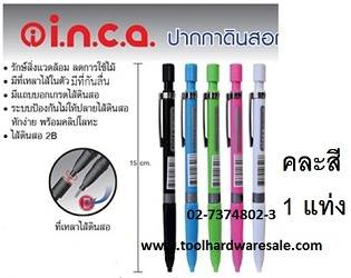 ดินสอเขียนแบบ ชนิดต้องเหลา เปลี่ยนไส้ ขนาด 2.0mm INCA ราคาส่ง 30 บาท
