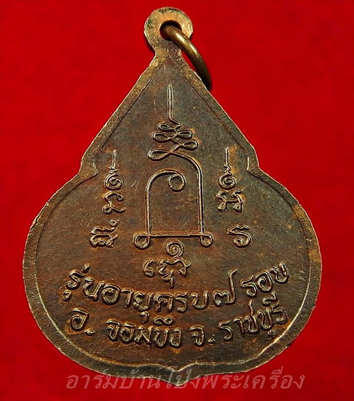 หลวงปู่ชอบ วัดเขารังเสือ รุ่นฉลองอายุ๗รอบ จับหัวเสือ เนื้อทองแดง(องค์ที่1)