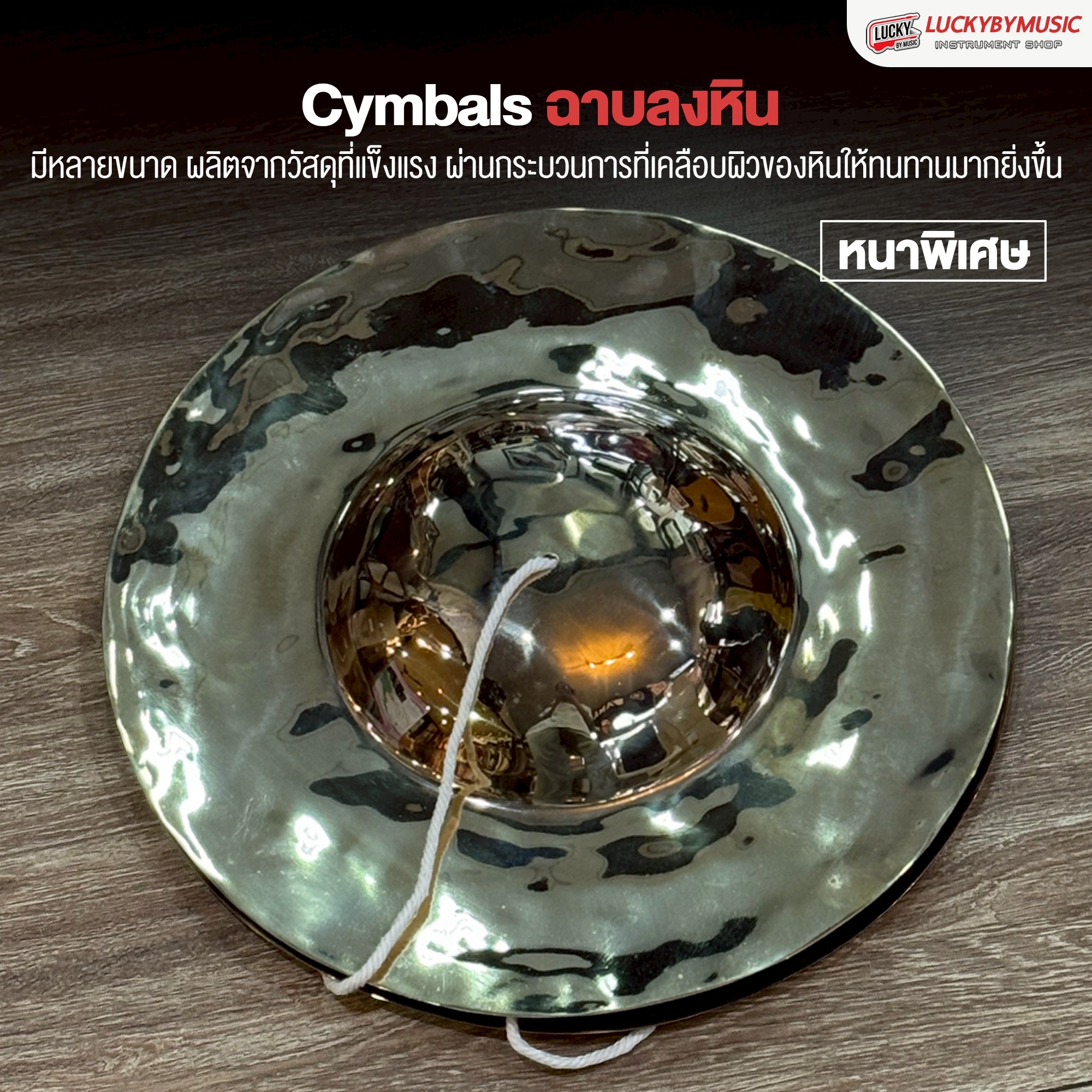 ฉาบลงหิน ฉาบไทยลงหิน ขนาด 12 นิ้ว หนาพิเศษ