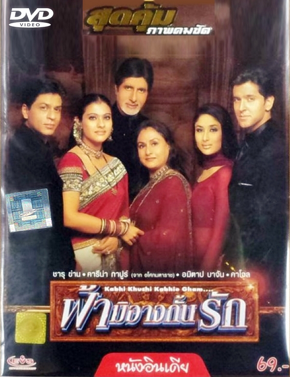 ฟ้ามิอาจกั้นรัก-Kabhi Khushi Kabhie Gham (พากย์ไทย)