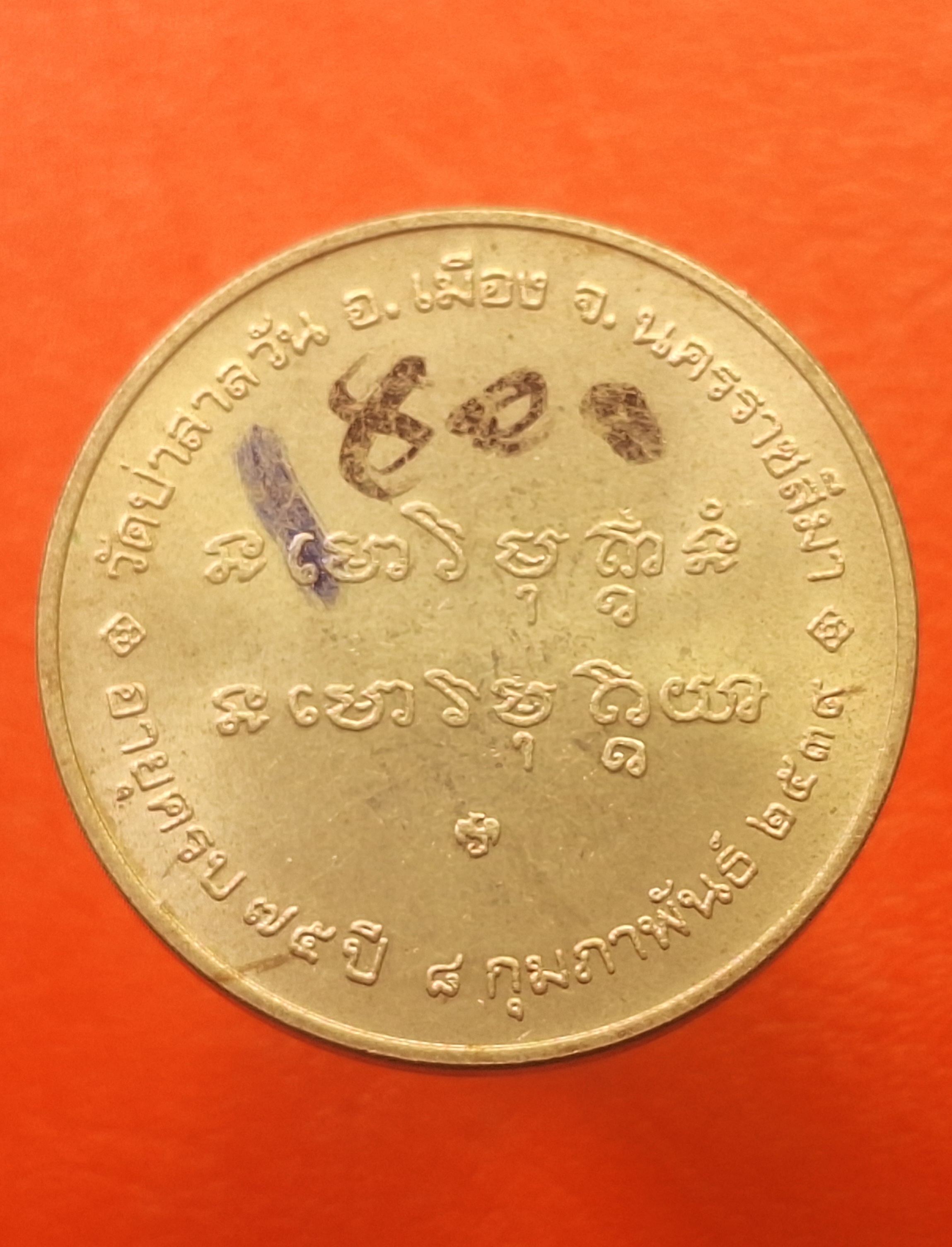 หลวงพ่อพุธ วัดป่าสาลวัน จ.นครราชสีมา อายุครบ๗๕ปี ปี๒๕๒๓๙ บล๊อกกษาปณ์ เนื้ออัลปาก้า(องค์ที่1)