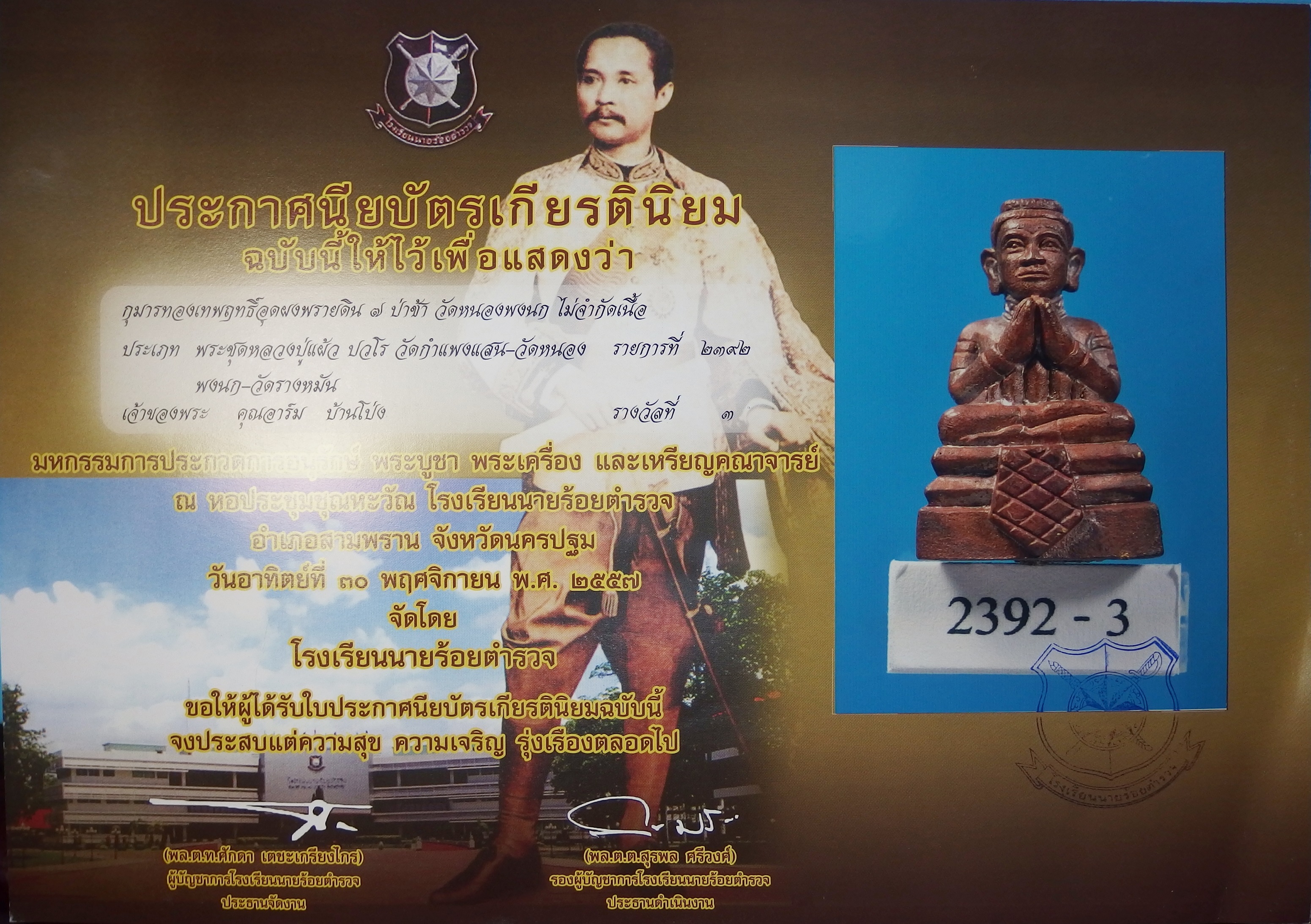 หลวงปู่แผ้ว วัดหนองพงนก รุ่นกุมารทองเทพฤทธิ์ พร้อมใบประกาศงานประกวดได้ที่3 จัดโดยโรงเรียนนายร้อยตำรวจสามพรานปี๕๗(องค์ที่1)