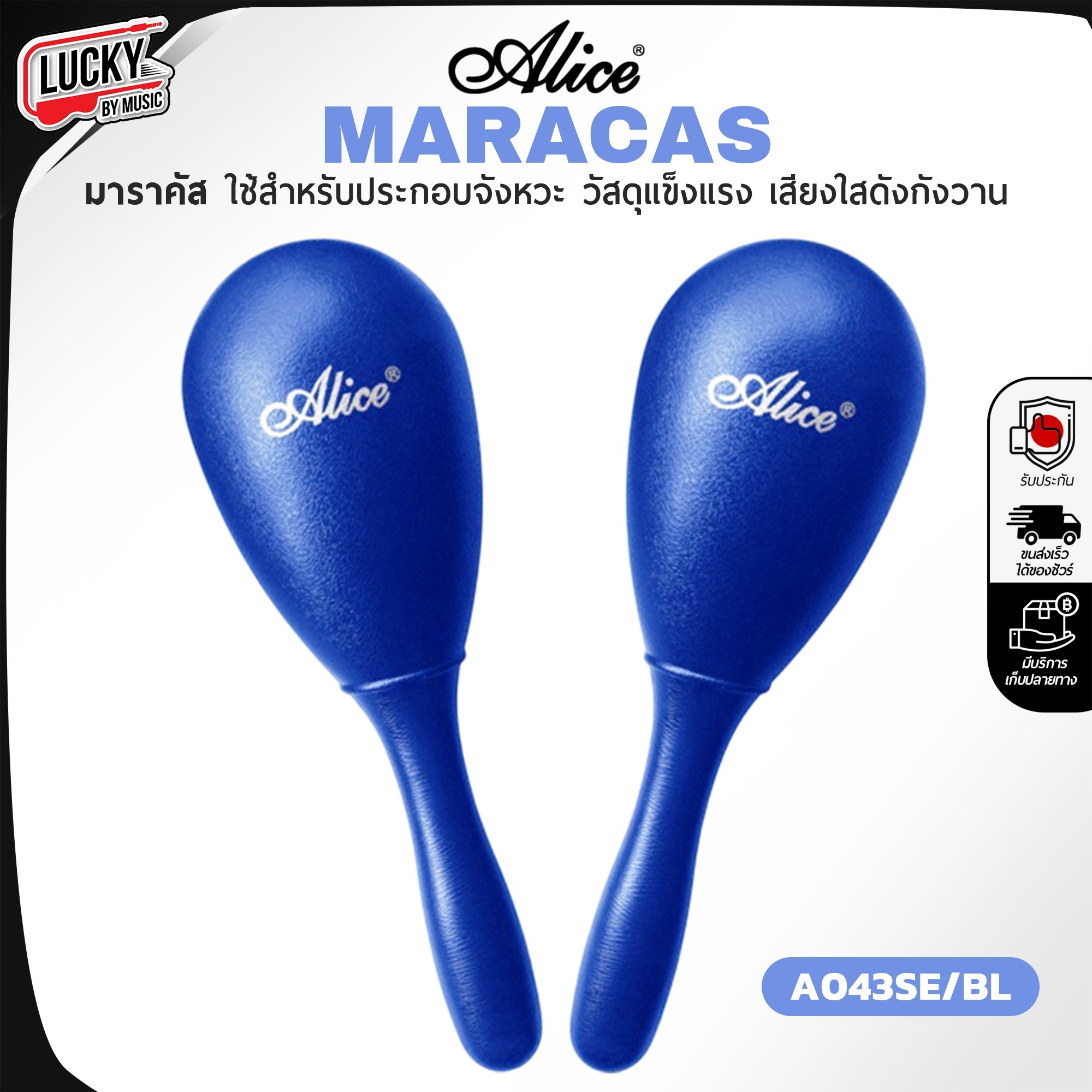 มาราคัส Alice Maracas ลูกแซ็ค เลือกสี มีด้ามจับ ด้ามจับแข็งแรง เสียงดังกังวาน