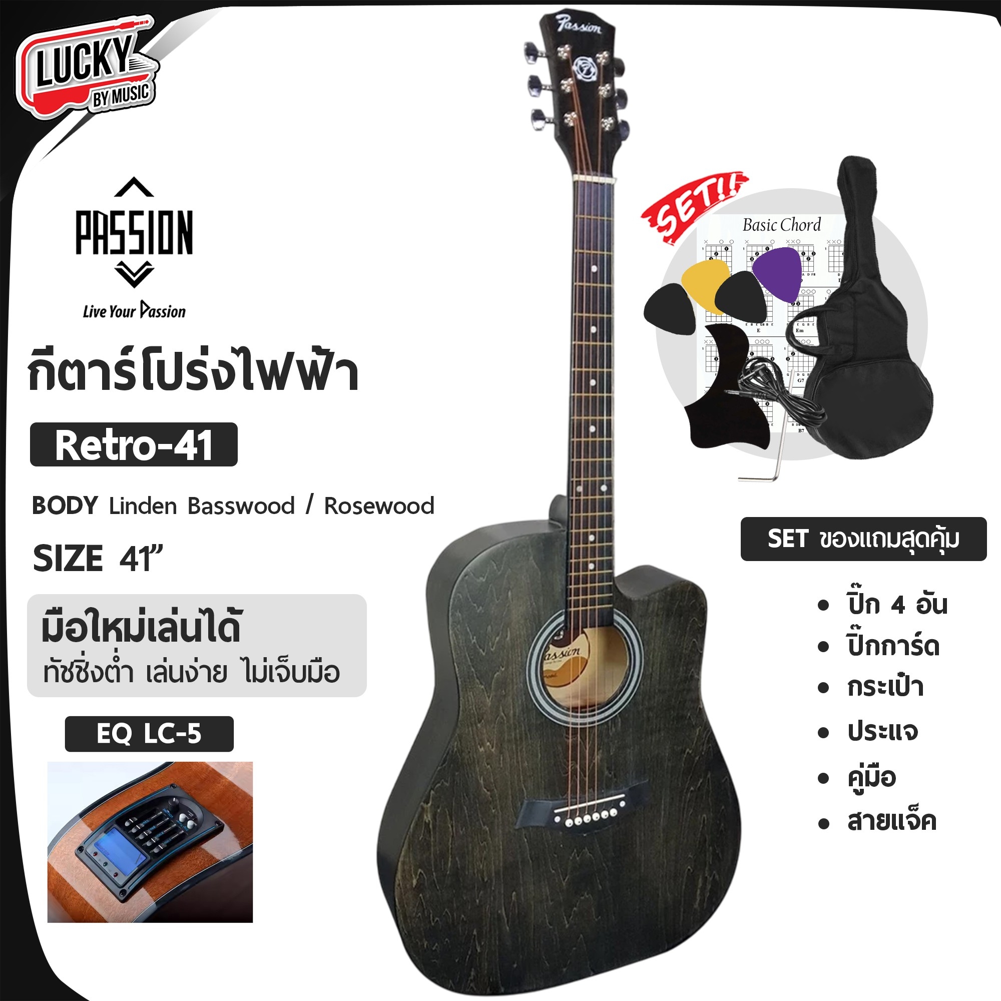 กีต้าร์โปร่งไฟฟ้า LC- 5 41 นิ้ว Passion รุ่น Retro พร้อม กระเป๋า/สายแจ๊ค/ปิ๊ก2อัน/ใบคอร์ด/ประแจ/ปิ๊กกาด