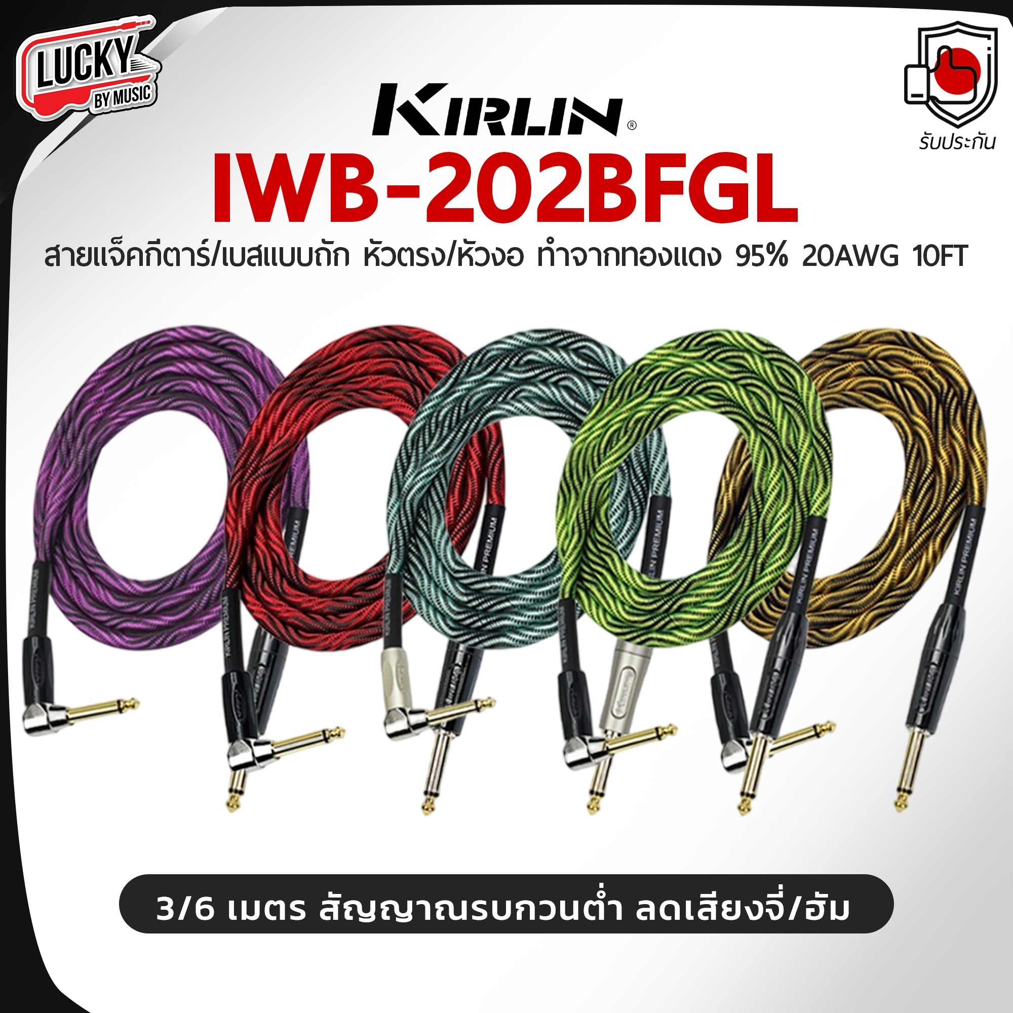 Kirlin สายแจ็ค WB-202BFGL 3 เมตร 5 สี สายถัก หัวทอง สัญญาณมาเต็ม ลดเสียงจี่