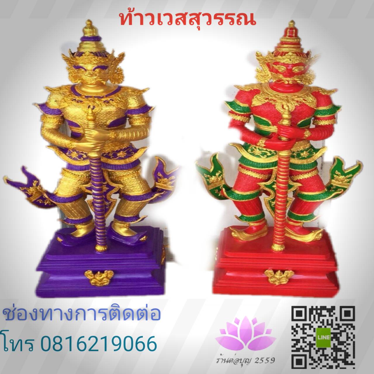 ท้าวเทพสุวรรณ ทองเหลือง ท้าวเวสสุวรรณ เนื้อทองเหลือง, โทร 081 621 9066 LINE: torbun