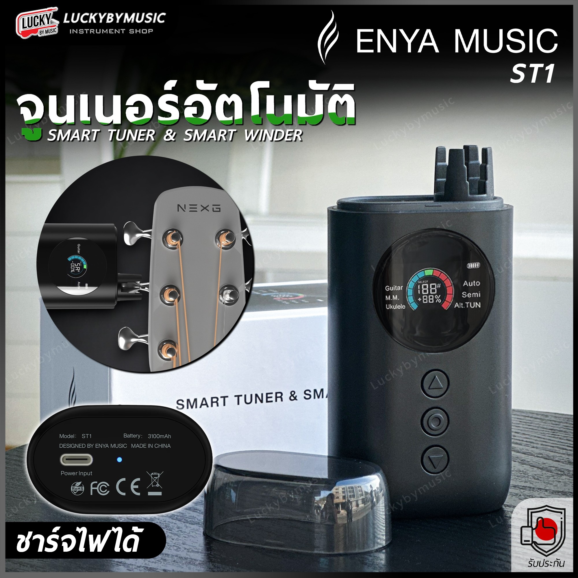 จูนเนอร์อัตโนมัติ ENYA รุ่น ST1 ที่ตั้งสายอัจฉริยะ จูนเนอร์กีตาร์ ใช้งานสะดวกมากขึ้น ชาร์จได้ - พร้อมส่ง