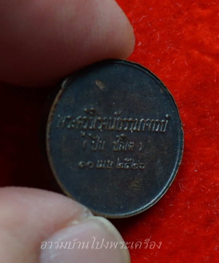 หลวงปู่มหาปิ่น ชลิโต วัดป่าพระธาตุเขาน้อย เหรียญกลม บล็อกกองกษาปณ์(องค์ที่4)