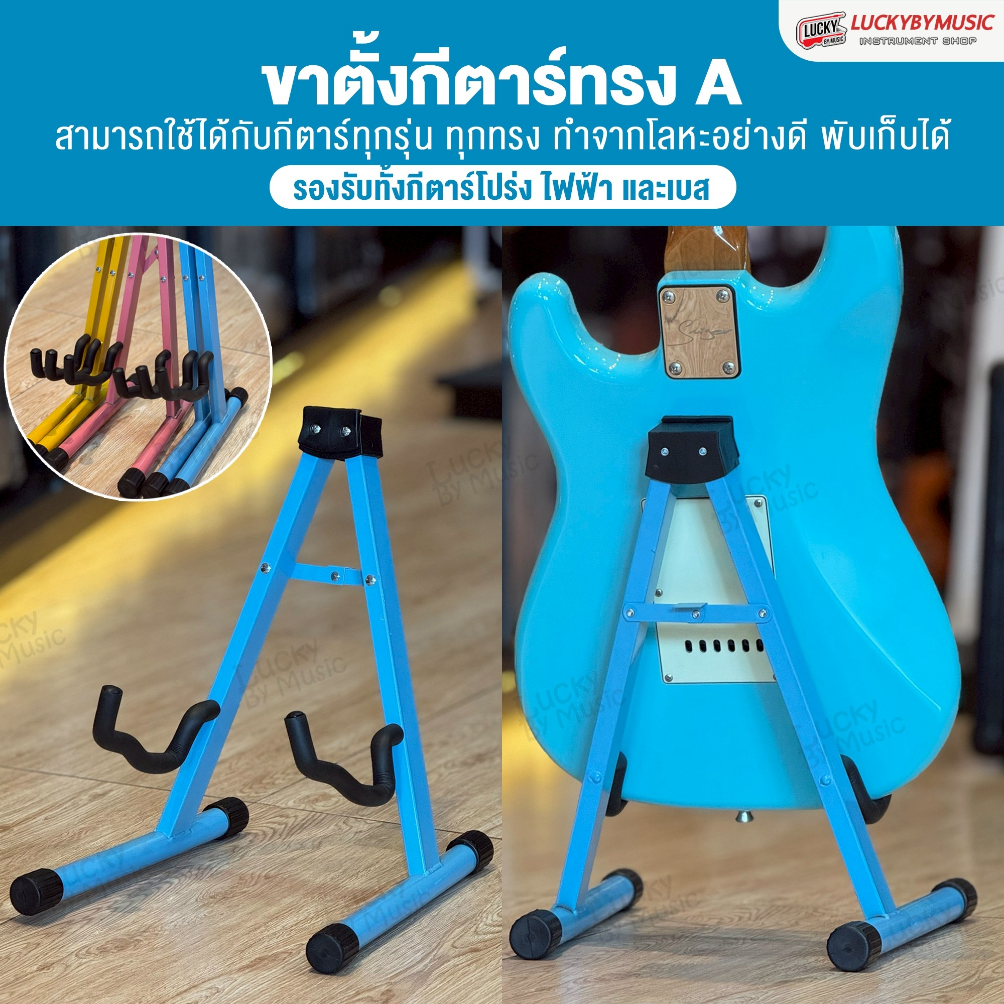 ขาตั้งกีต้าร์ทรง A Colour เลือกสีได้ ตั้งได้ทั้งกีตาร์โปร่ง/ไฟฟ้า/เบส วัสดุโลหะอย่างดี แข็งแรง พับเก็บได้สะดวก ขาตั้งเครื่องดนตรี Guitar Stand