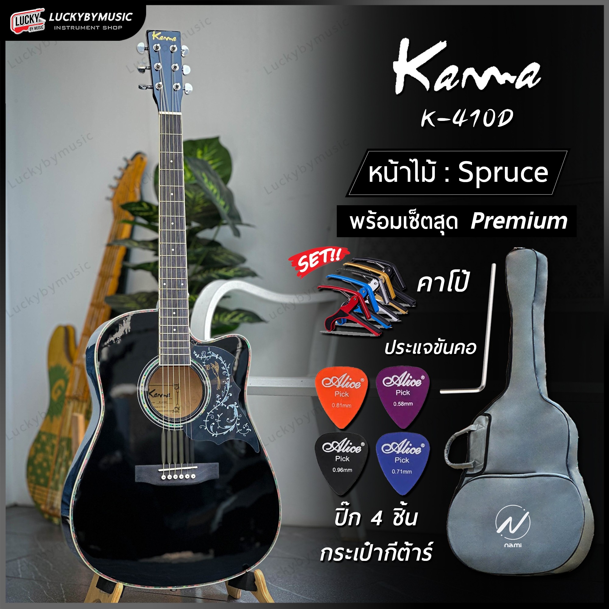 KAMA กีต้าร์โปร่ง K-410D ขนาด 41 นิ้ว NEW!! ปิ๊กกาดลายเถาวัลย์ แถมฟรี กระเป๋าNAMI ปิ๊ก4อัน คาโป้ ประแจ