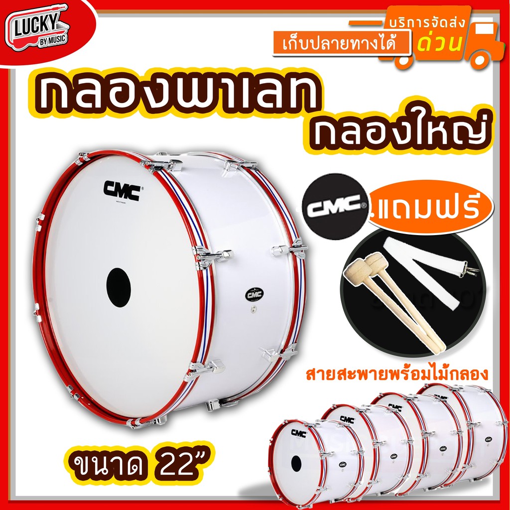 กลองใหญ่ CM 214 CMC 22 นิ้ว 8 หลัก สีขาว ขอบเหล็กสีแดง ฟรี สายสะพายแบบผ้า/ไม้กลอง