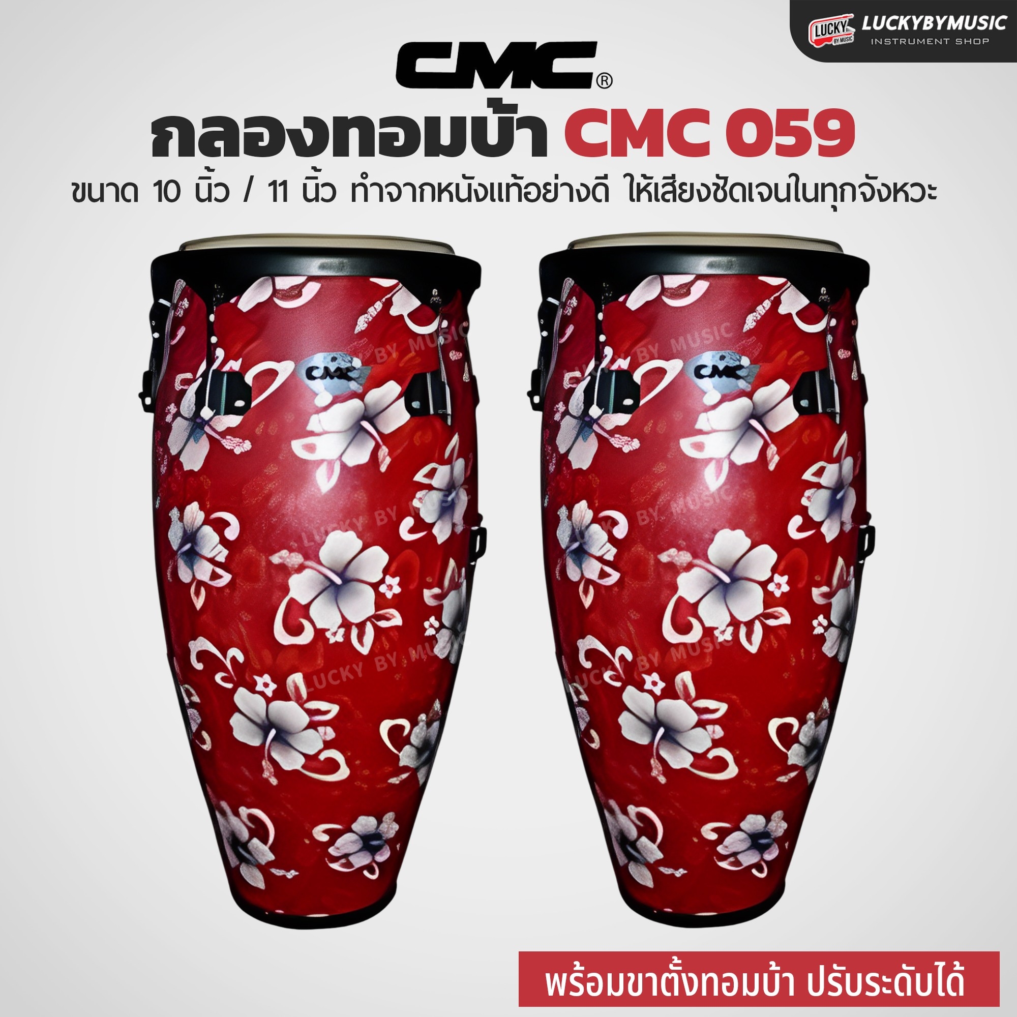 กลองทอมบ้า CMC (30 ตัวเลือก) พร้อมขาตั้ง กลองกีฬาสี ฟรี ไม้กลอง1คู่ ประแจกลอง