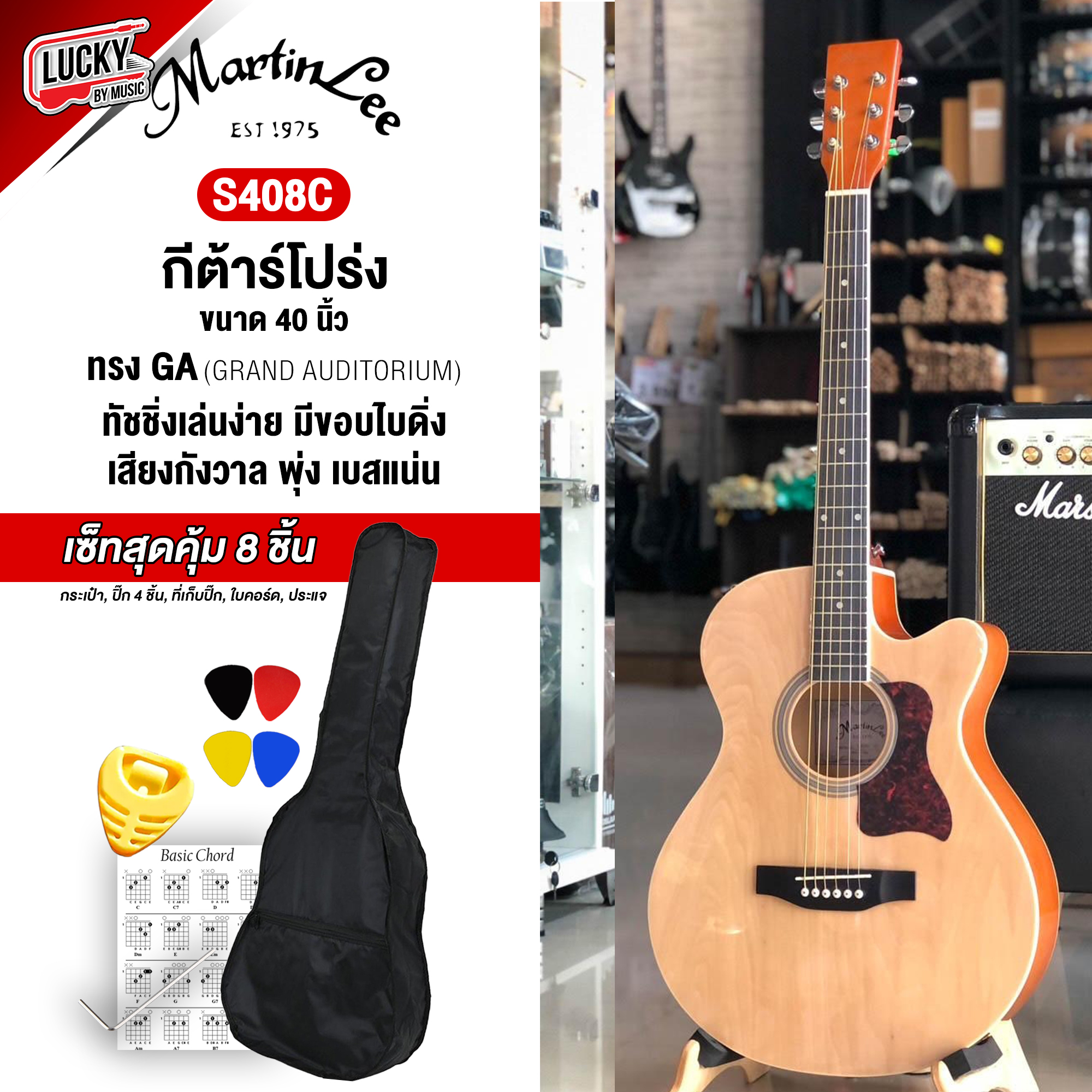 [พร้อมส่ง🚚] กีต้าร์โปร่ง Martinlee รุ่น S408C กีต้าร์โปร่ง 40 นิ้ว martin lee พร้อมเซ็ทสุดคุ้ม 8 ชิ้นจุกๆ