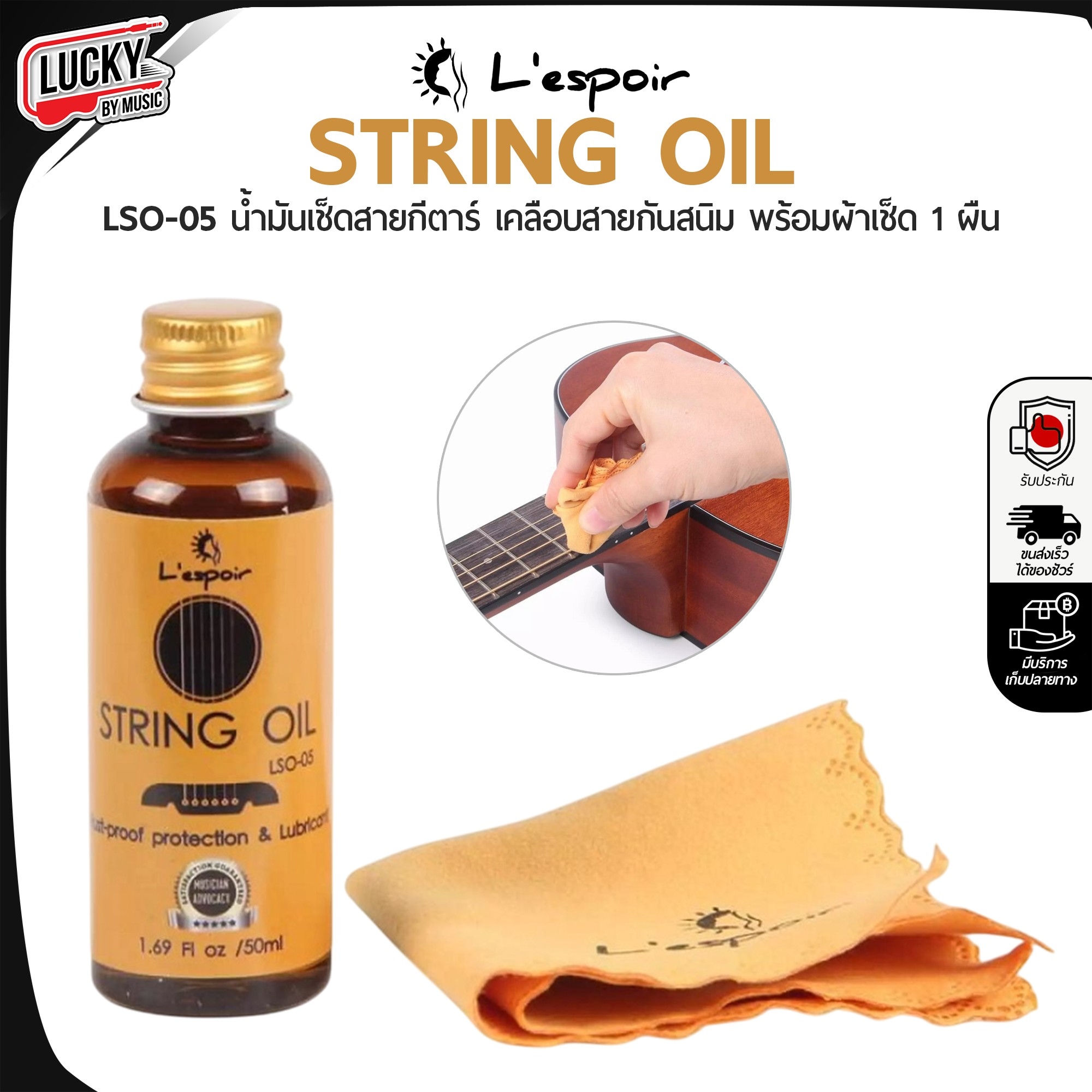 น้ำมันเคลือบสายกีตาร์กันสนิม Lespoir รุ่น String Oil รุ่น LSO-05