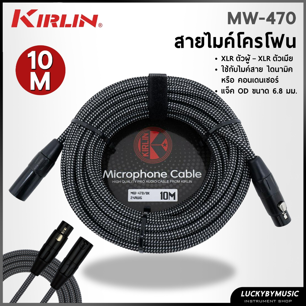 Kirlin สายไมค์ MW-470 ขนาด 10 เมตร มีหลายรุ่น สายไมโครโฟน ลดเสียงจี่/ฮัมได้ดี