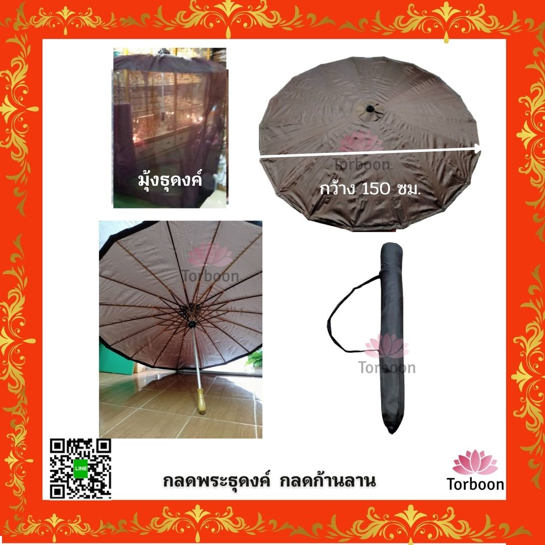มุ้งคลุมกลดพระธุดงค์ด้ามก้านลานขนาดใหญ่ (ขนาดผ่าศูนย์กลาง 75 ซม กลางออก 150 ซม)