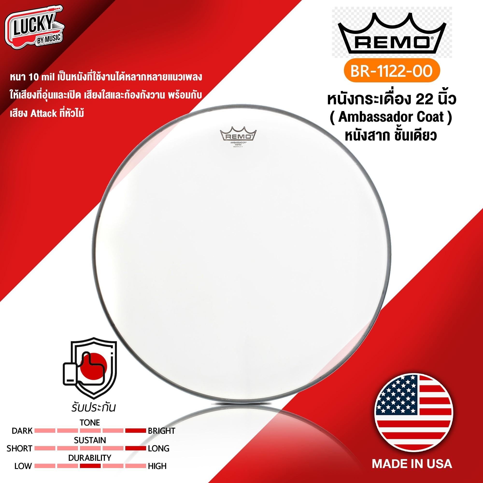 หนังกลอง หนังกระเดื่อง Remo รุ่น BR-1122-00 หนังสาก ชั้นเดียว Ambassador Coated ขนาด 22" นิ้ว หนังเบสดรัม Made in USA. - จัดส่งด่วน