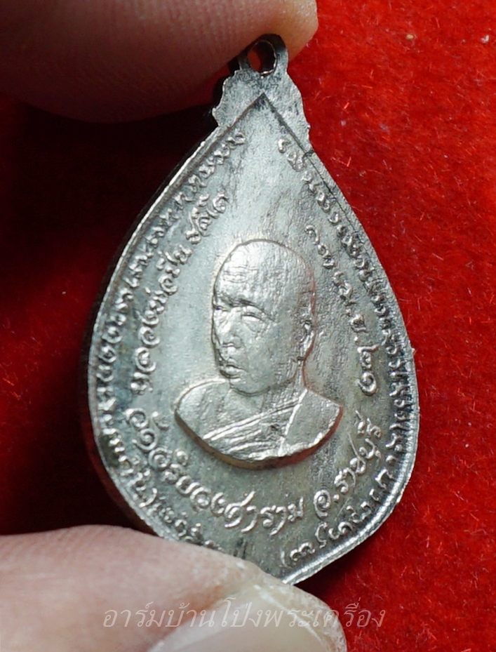 หลวงปู่มหาปิ่น ชลิโต หลัง หลวงพ่อลี วัดอริยวงศาราม หยดน้ำ ปี๒๕๒๑ เนื้อเงิน(องค์ที่1)