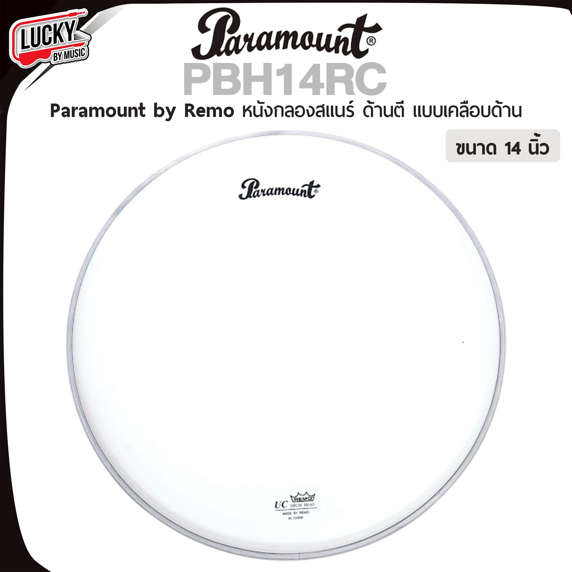 Paramount x Remo หนังกลองสแนร์ รุ่น PBH14RC ขนาด 14 นิ้ว หนังกลองพาเหรดด้านตี แบบเคลือบด้าน - ของแท้ 100%