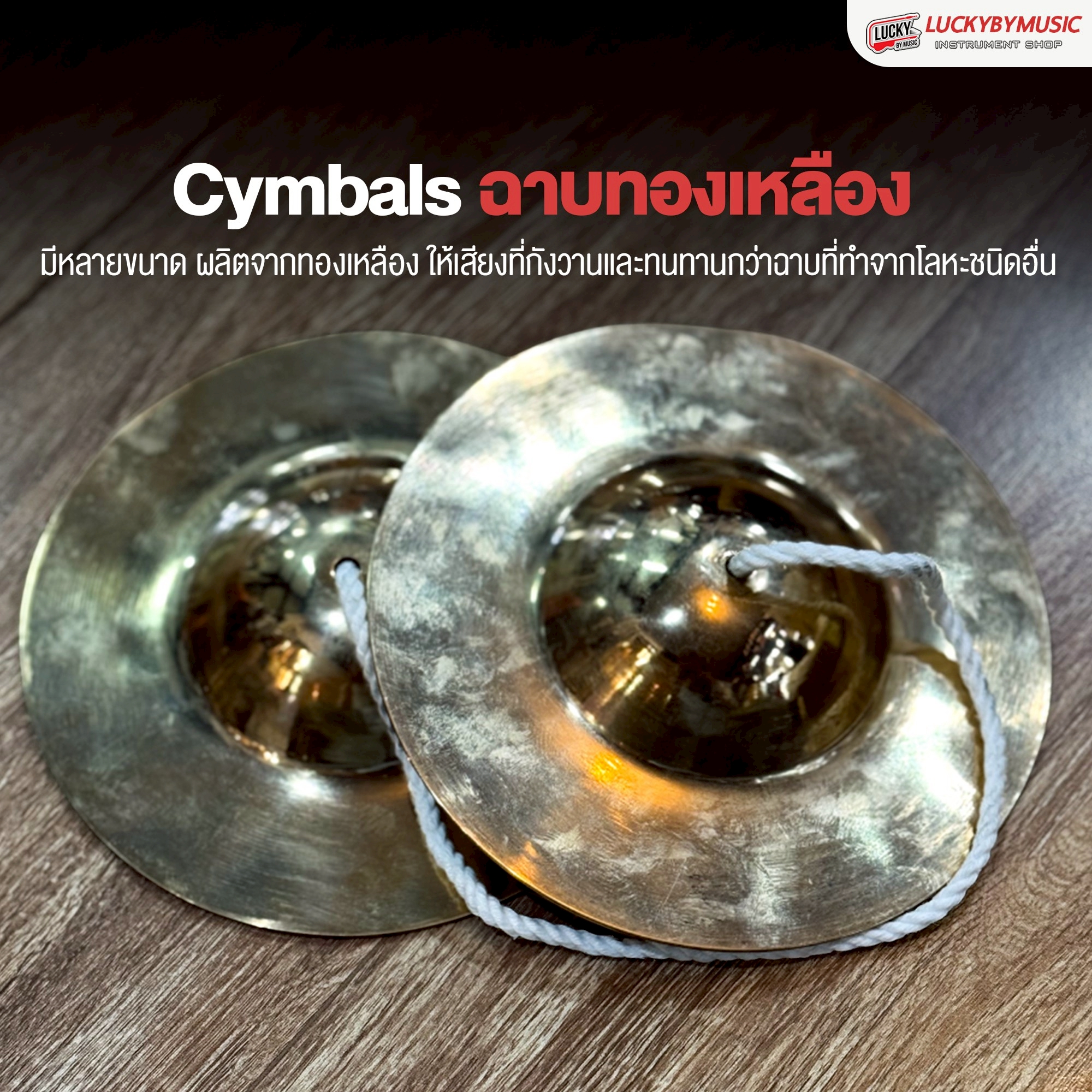 ฉาบลงหิน ฉาบไทยลงหิน เลือกขนาดได้ ขนาด 5 - 12 นิ้ว ฉาบแห่ ฉาบ สำหรับวงโปงลาง วงเดินแห่ วงพื้นบ้าน(สินค้าเป็นตัวเลือกขนาด)