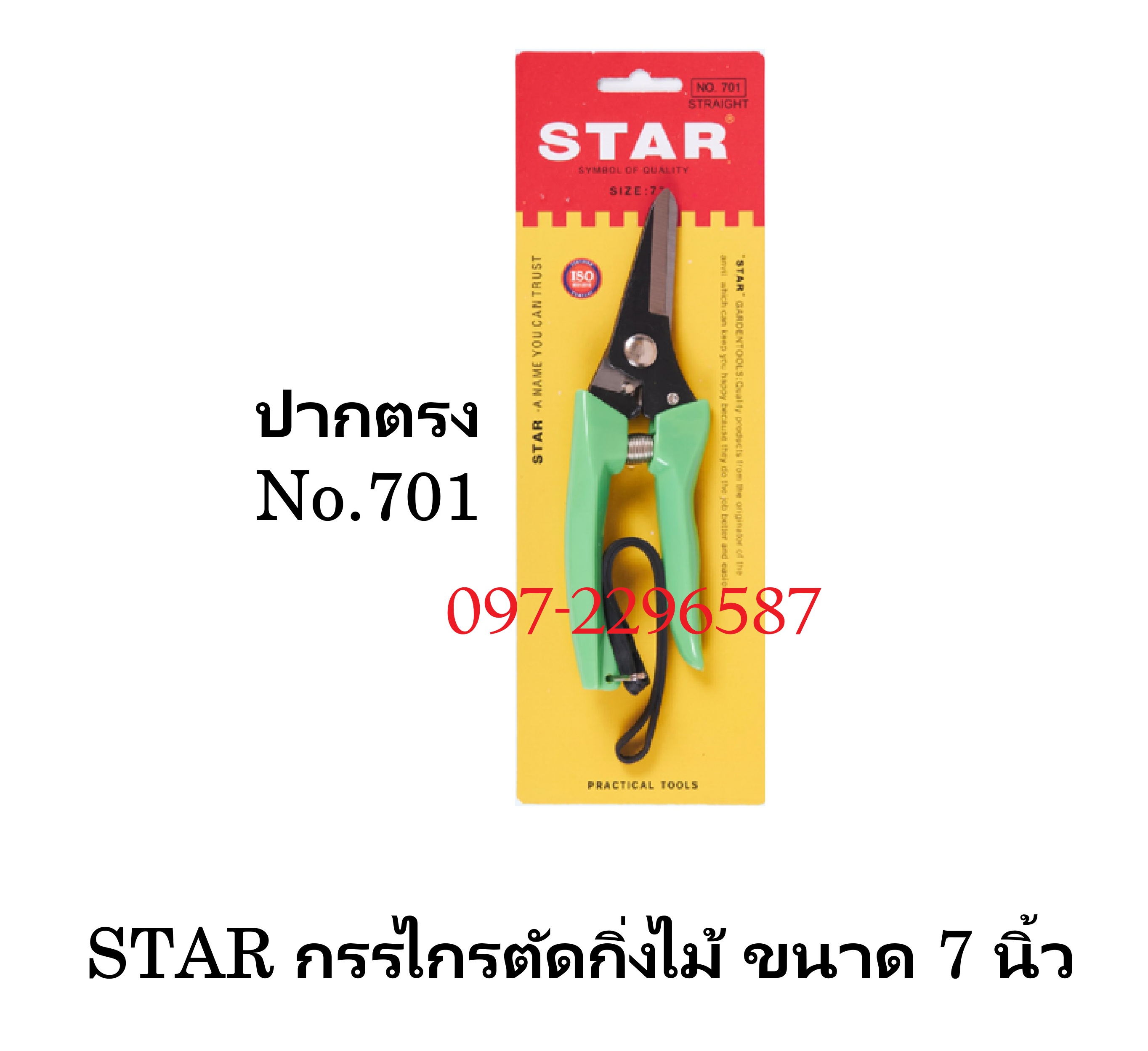 STAR No.701 กรรไกรตัดกิ่งไม้ ((ปากตรง)) ขนาด 7"