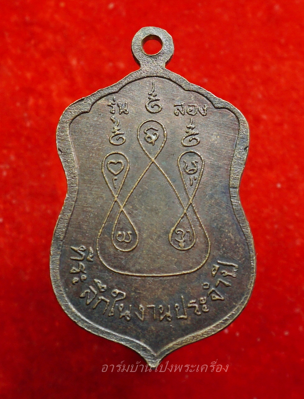 หลวงพ่อบ้อง วัดห้วยผักชี รุ่นสอง เนื้อทองแดง(องค์ที่3)