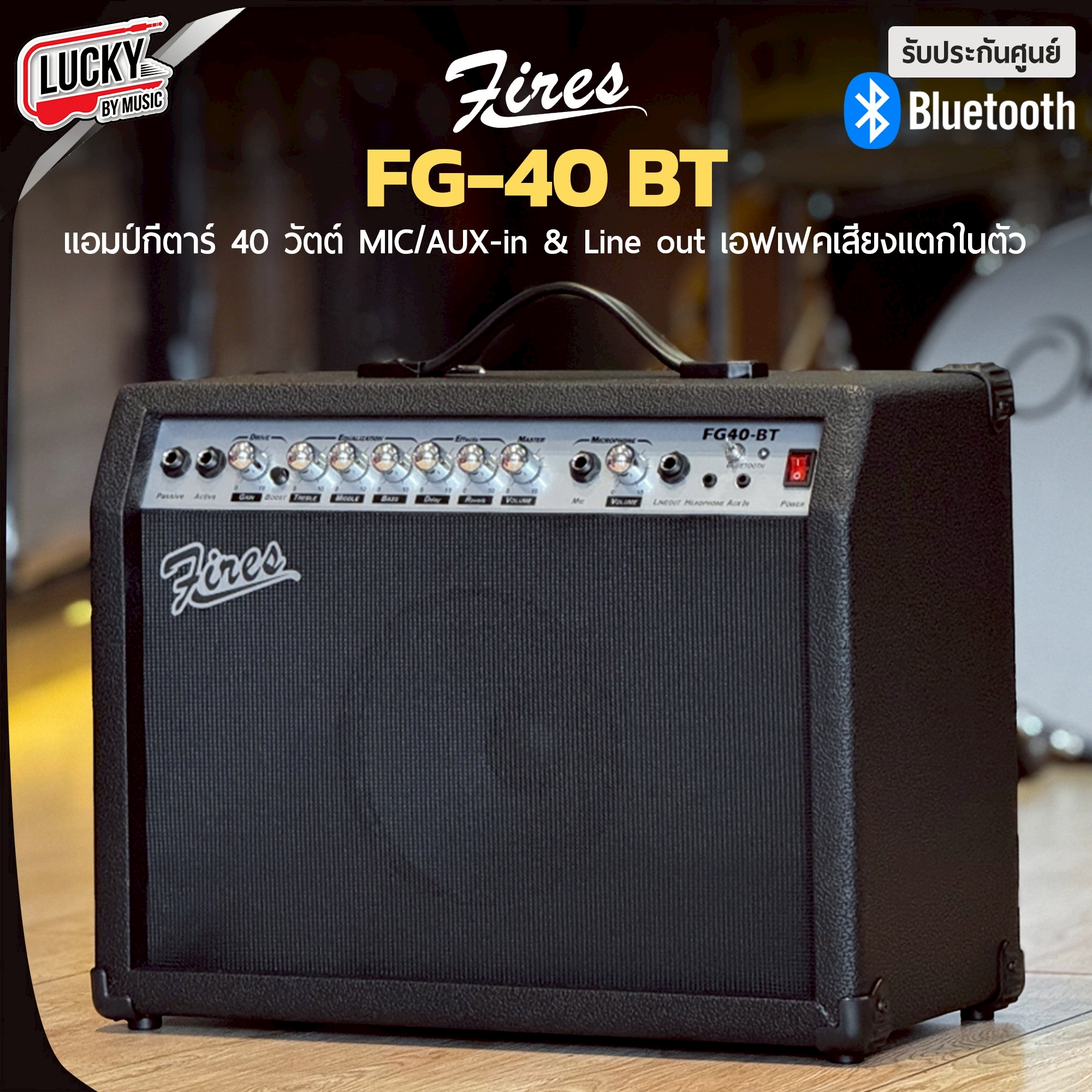 Fires แอมป์กีต้าร์ไฟฟ้า รุ่น FG-40 / FG-40BTขนาด 40 วัตต์ แอมป์กีต้าร์โปร่งไฟฟ้า มีเอฟเฟคเสียงแตก ช่องเสียบไมค์