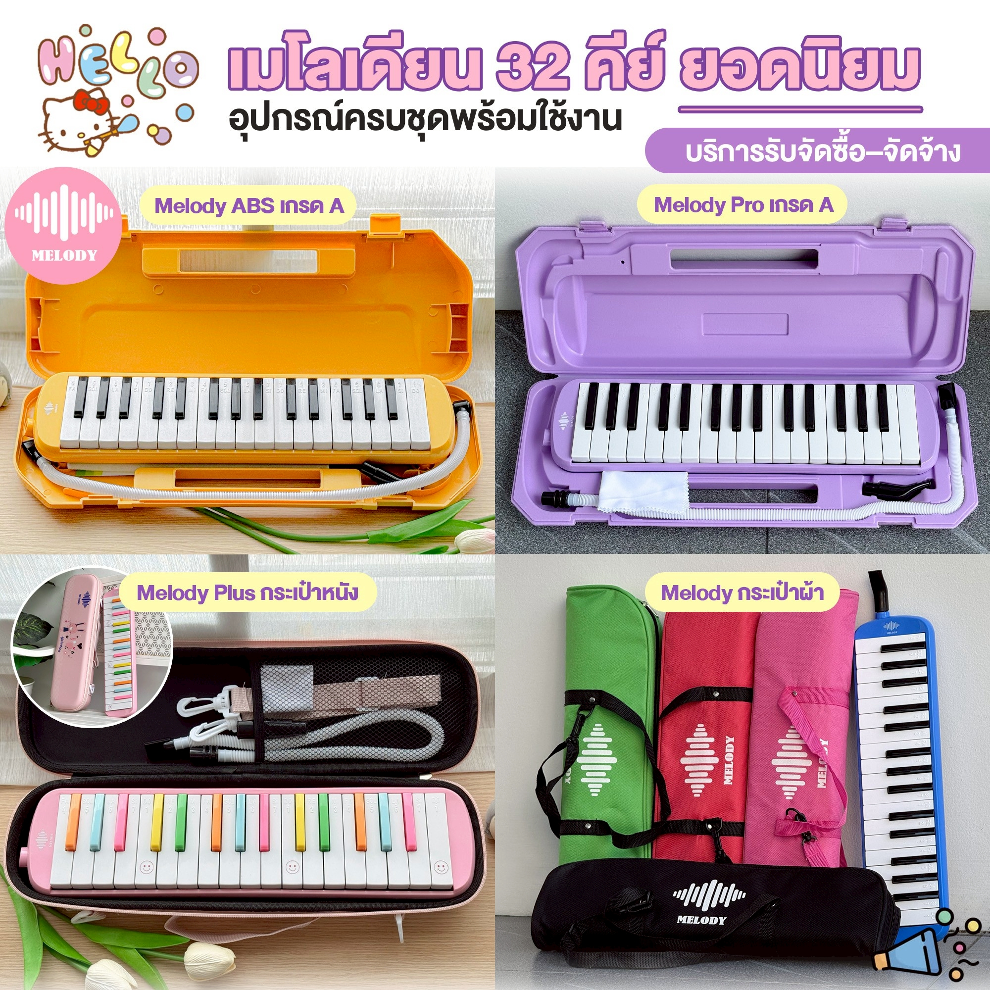 รวมเมโลเดี้ยน Melody 32 คีย์ (4 รุ่น) Melody ABS , Melody PRO , Melody Plus , Melody กระเป๋าผ้า
