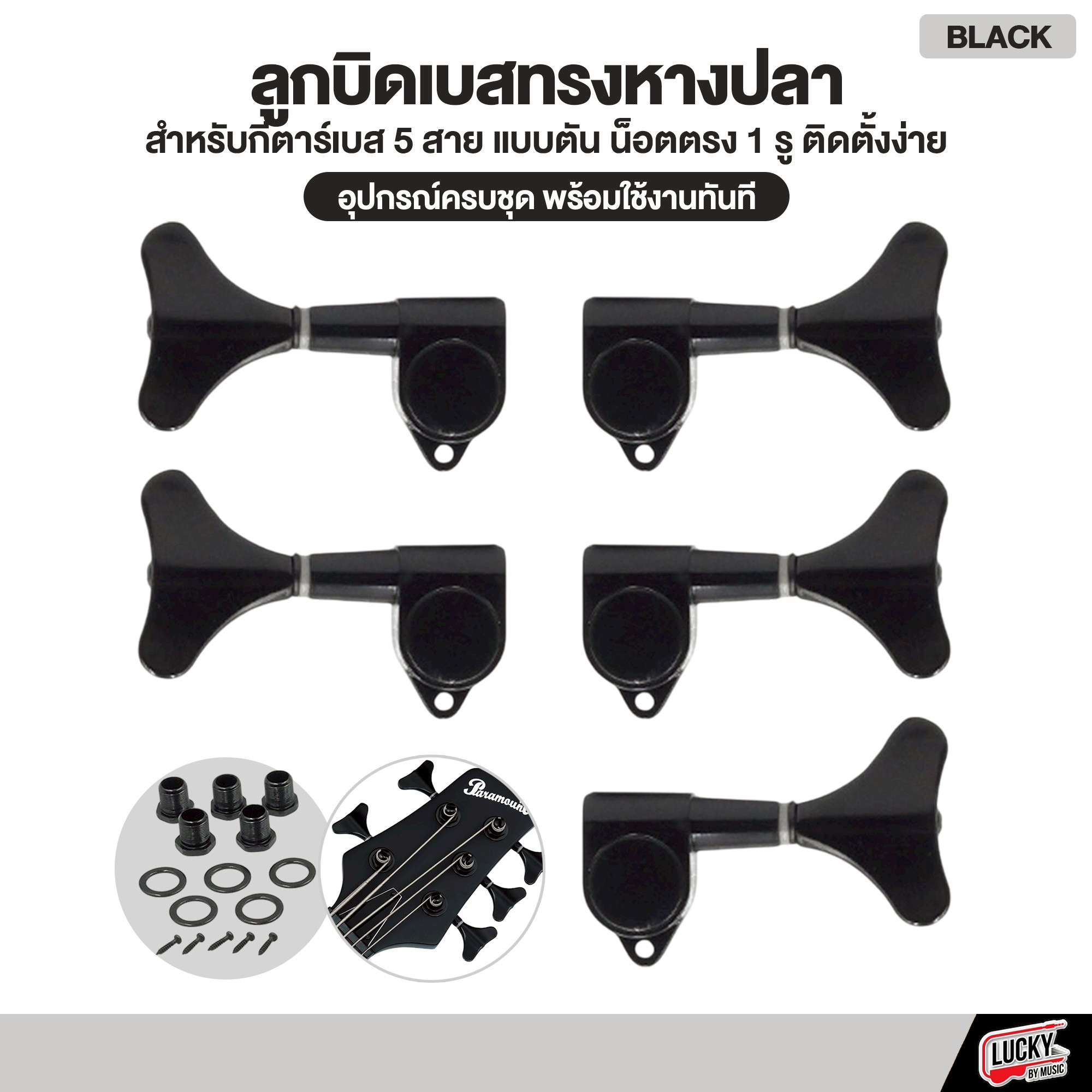 ลูกบิดเบส 5 สาย ดำ ทรงหางปลา น็อตตรง พร้อมอุปกรณ์ใช้งาน
