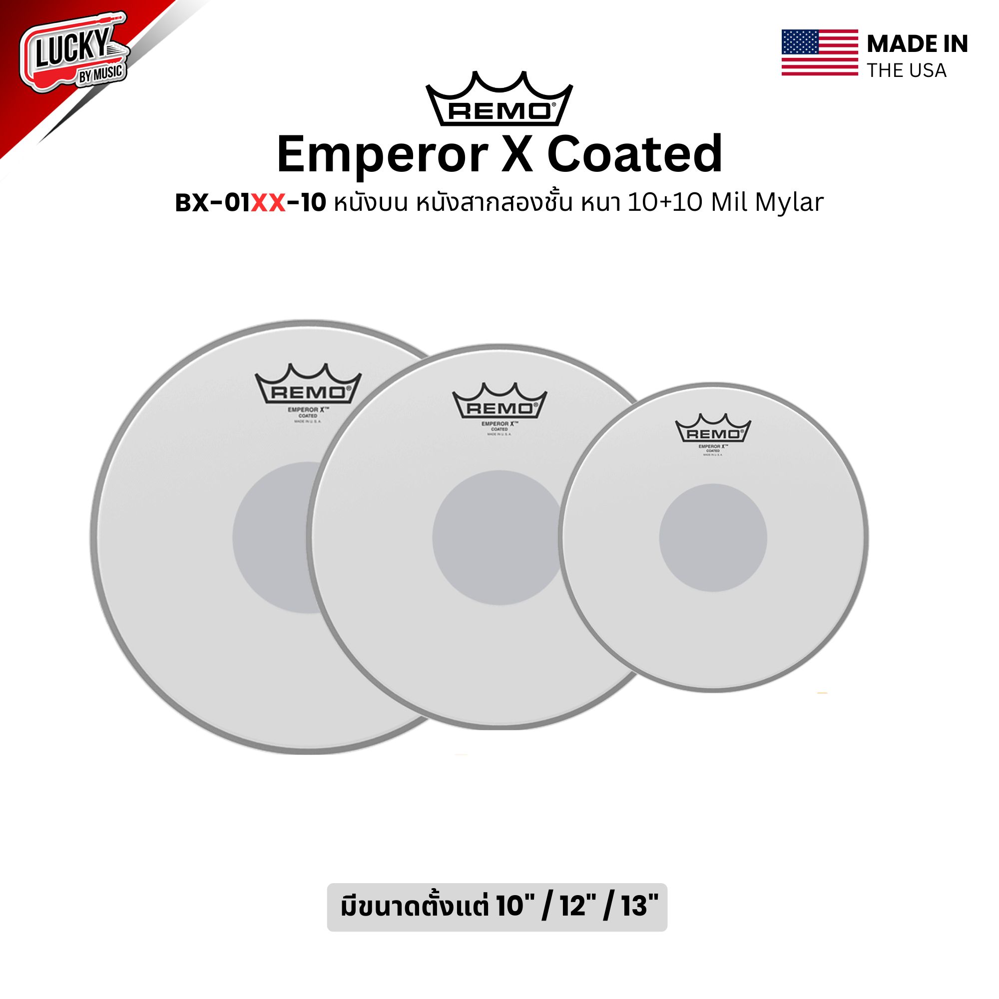 หนังกลอง REMO หนังบน หนังสากสองชั้น หนา 10+10 Mill Mylar รุ่น Emperor X Coated [BX-01XX-10]