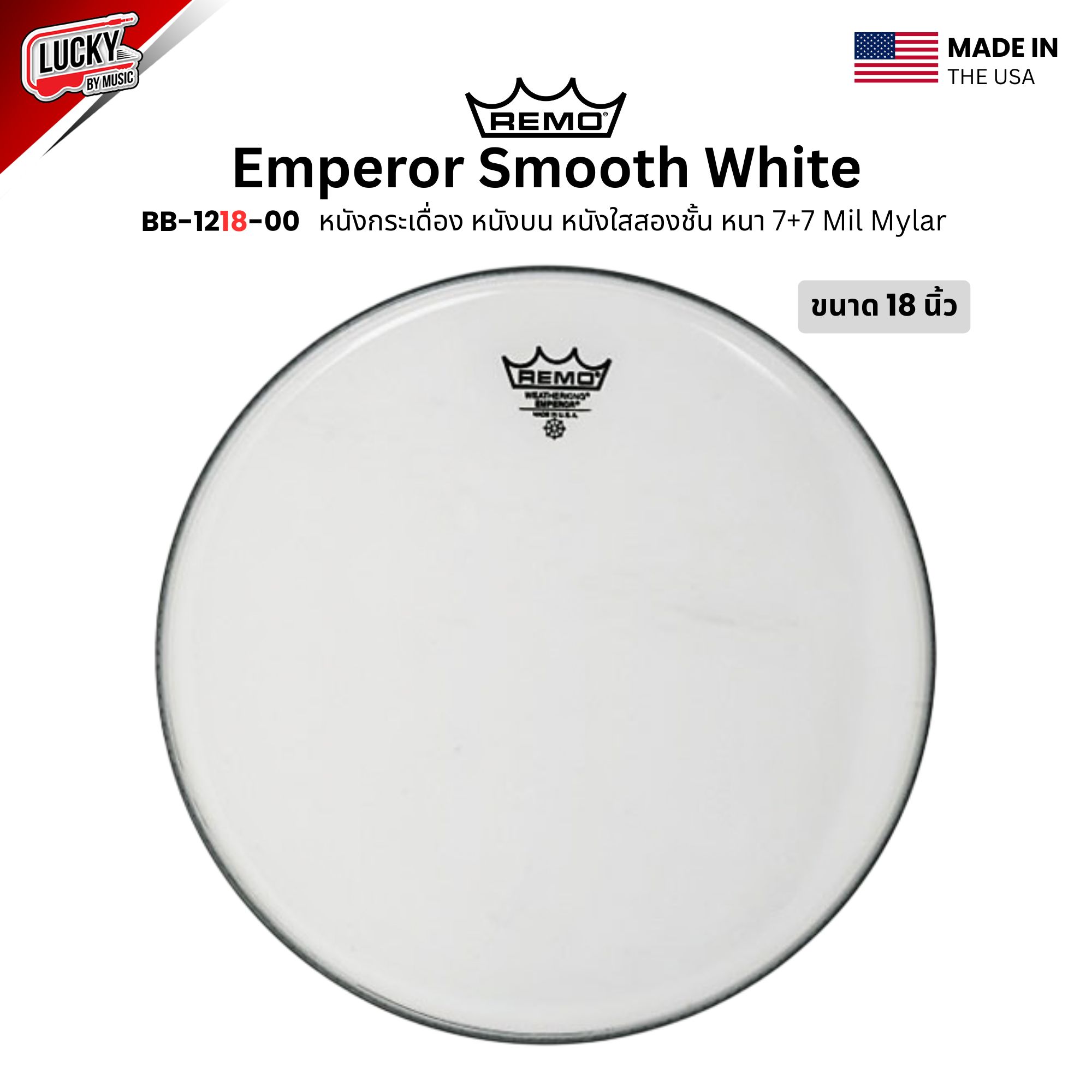 หนังกลอง REMO หนังกระเดื่อง หนังบน หนังใสสองชั้น หนา 7+7 Mil Mylar รุ่น Emperor Smooth White [BB-12XX-00]