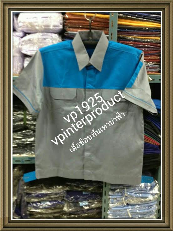 เสื้อช่างบำรุง,เสื้อช่างก่อสร้าง, เสื้อช่างยนต์,ราคาเสื้อช็อบ,เสื้อช็อบช่าง,เสื้อเด็กช่าง,เสื้อช่างไฟ